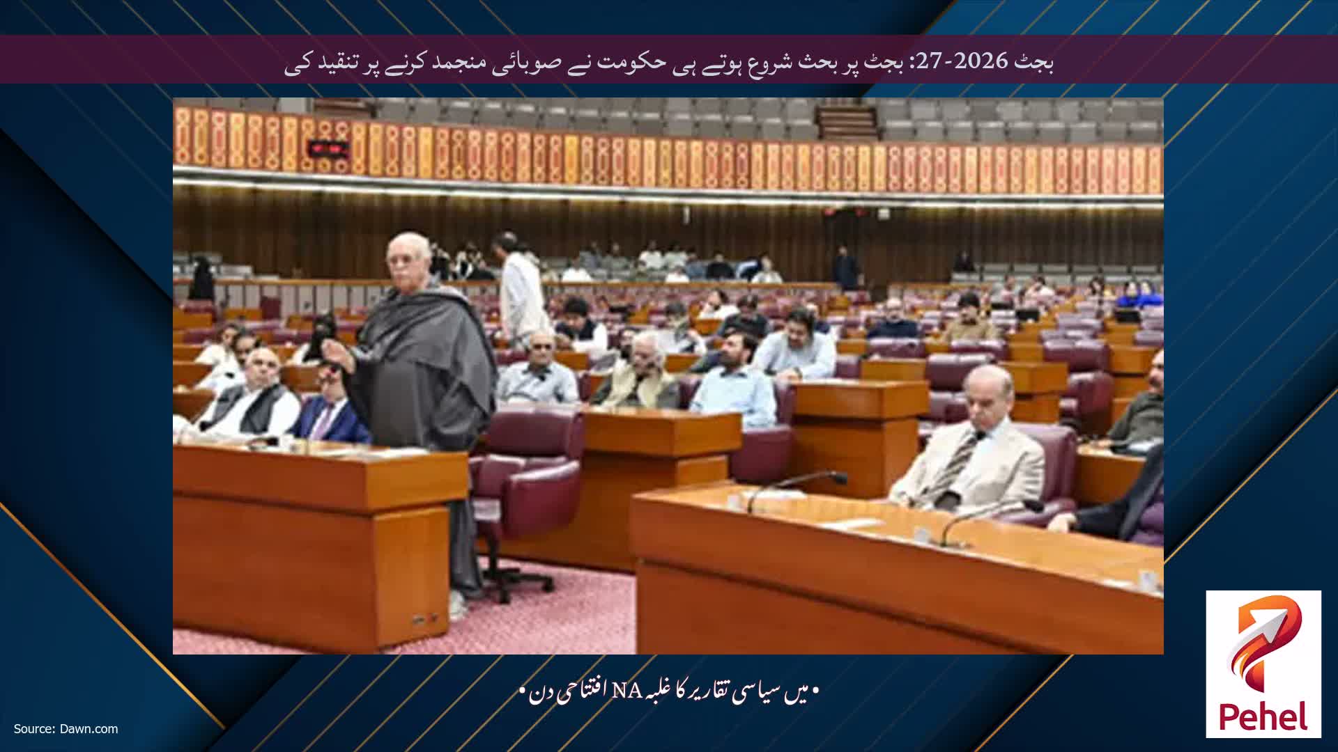 بجٹ 2026-27: بجٹ پر بحث شروع ہوتے ہی حکومت نے صوبائی منجمد کرنے پر تنقید کی