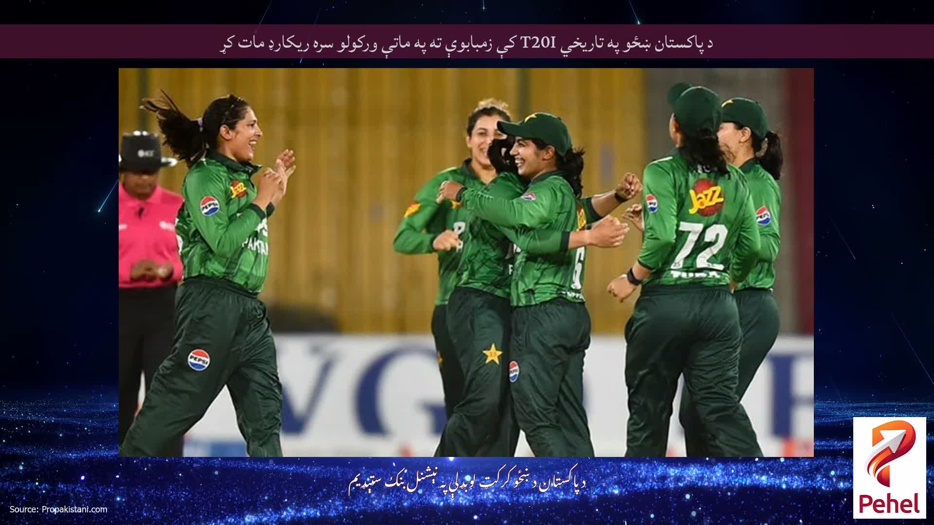 د پاکستان ښځو په تاریخي T20I کې زمبابوې ته په ماتې ورکولو سره ریکارډ مات کړ