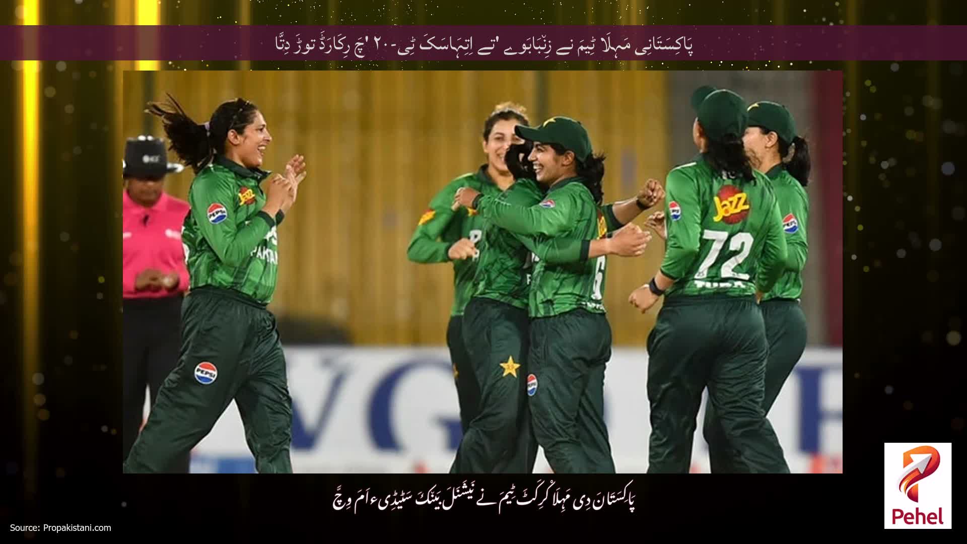 پَاکِسَتَانِی مَہِلَا ٹِیمَ نے زِن٘بَابَوے 'تے اِتِہَاسَکَ ٹِی-۲۰ 'چَ رِکَارَڈَ توڑَ دِتَّا