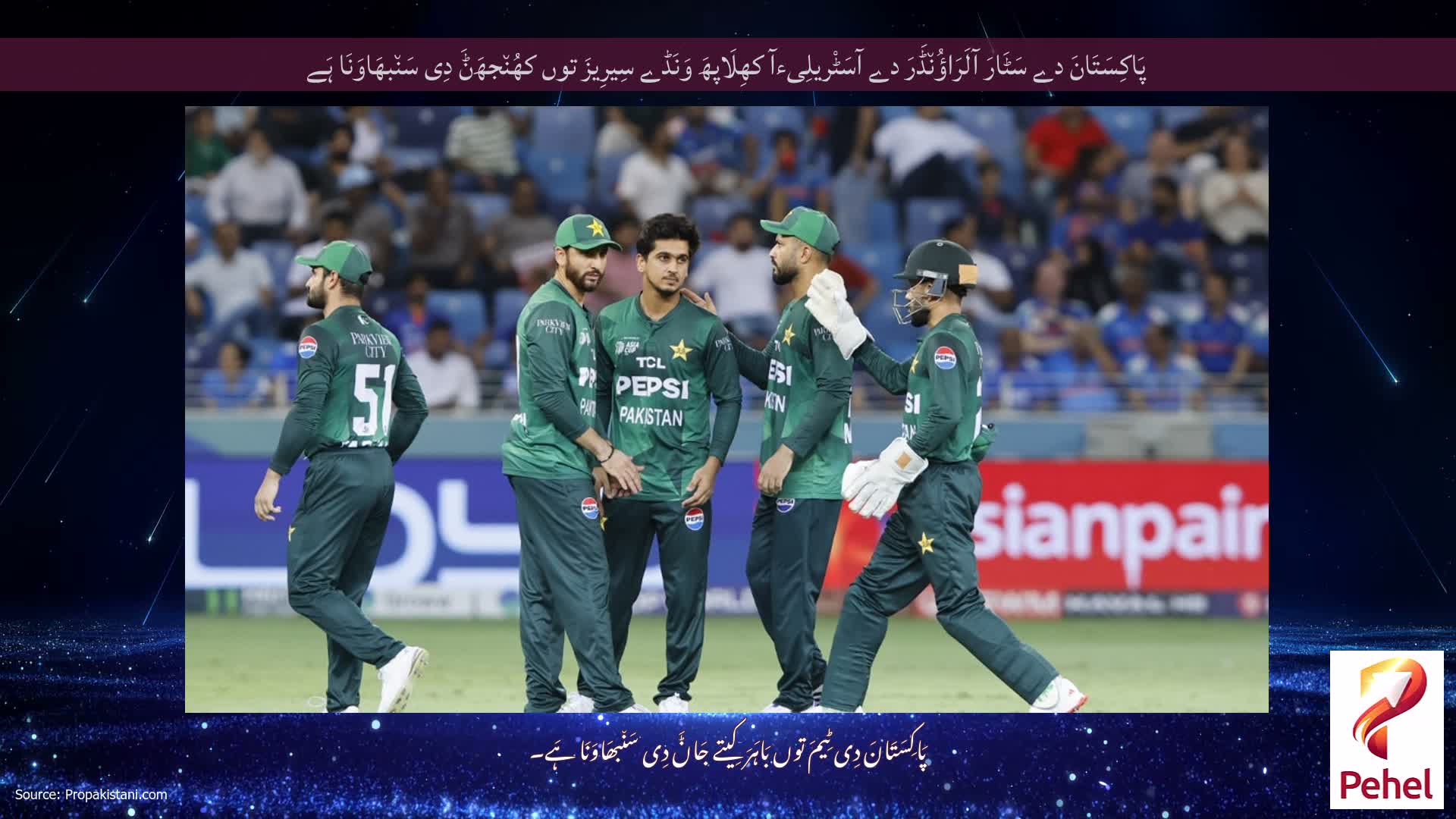پَاکِسَتَانَ دے سَٹَارَ آلَرَاؤُن٘ڈَرَ دے آسَٹْریلِیءآ کھِلَاپھَ وَنَڈے سِیرِیزَ توں کھُن٘جھَݨَ دِی سَن٘بھَاوَنَا ہَے