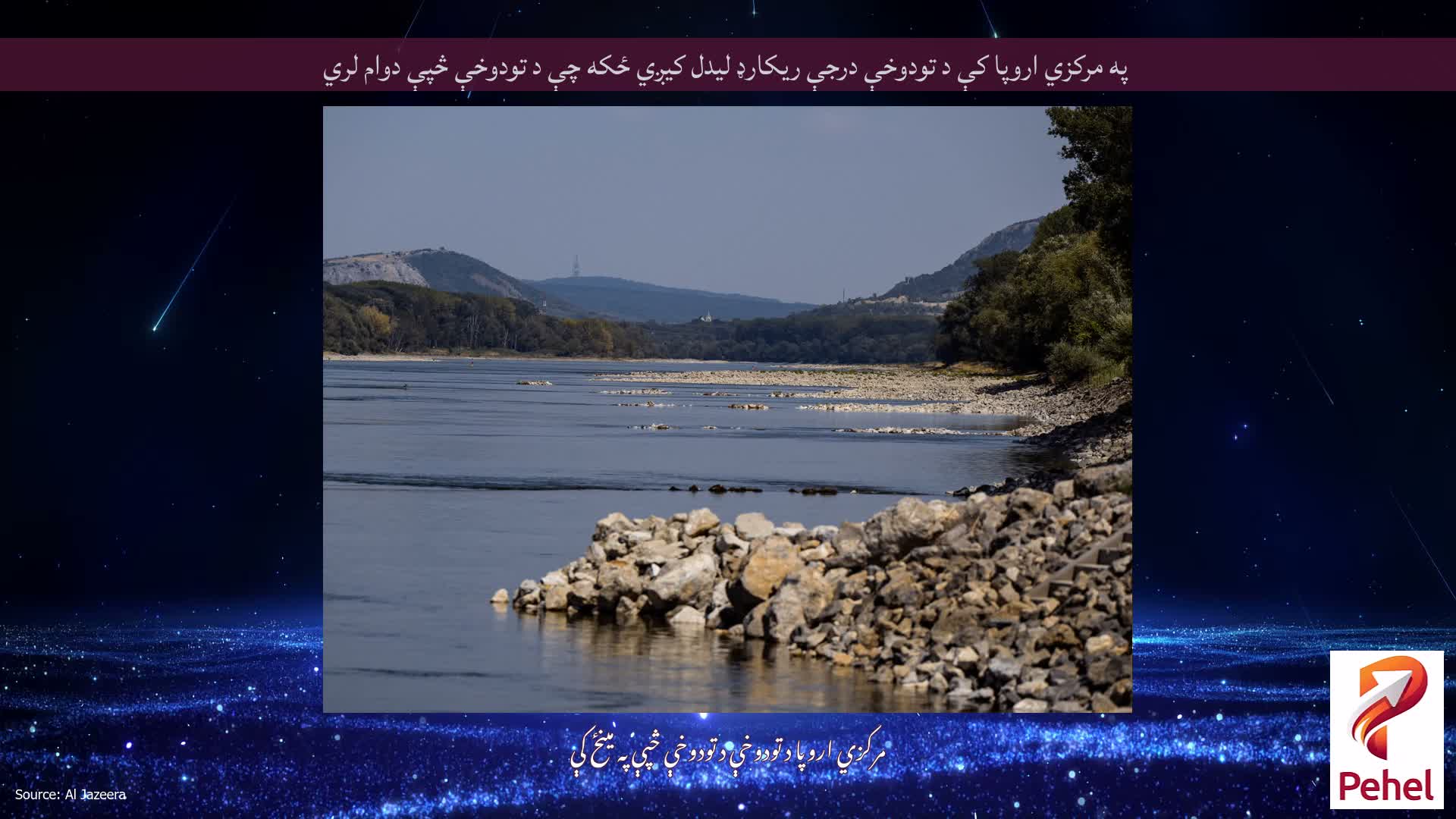 په مرکزي اروپا کې د تودوخې درجې ریکارډ لیدل کیږي ځکه چې د تودوخې څپې دوام لري