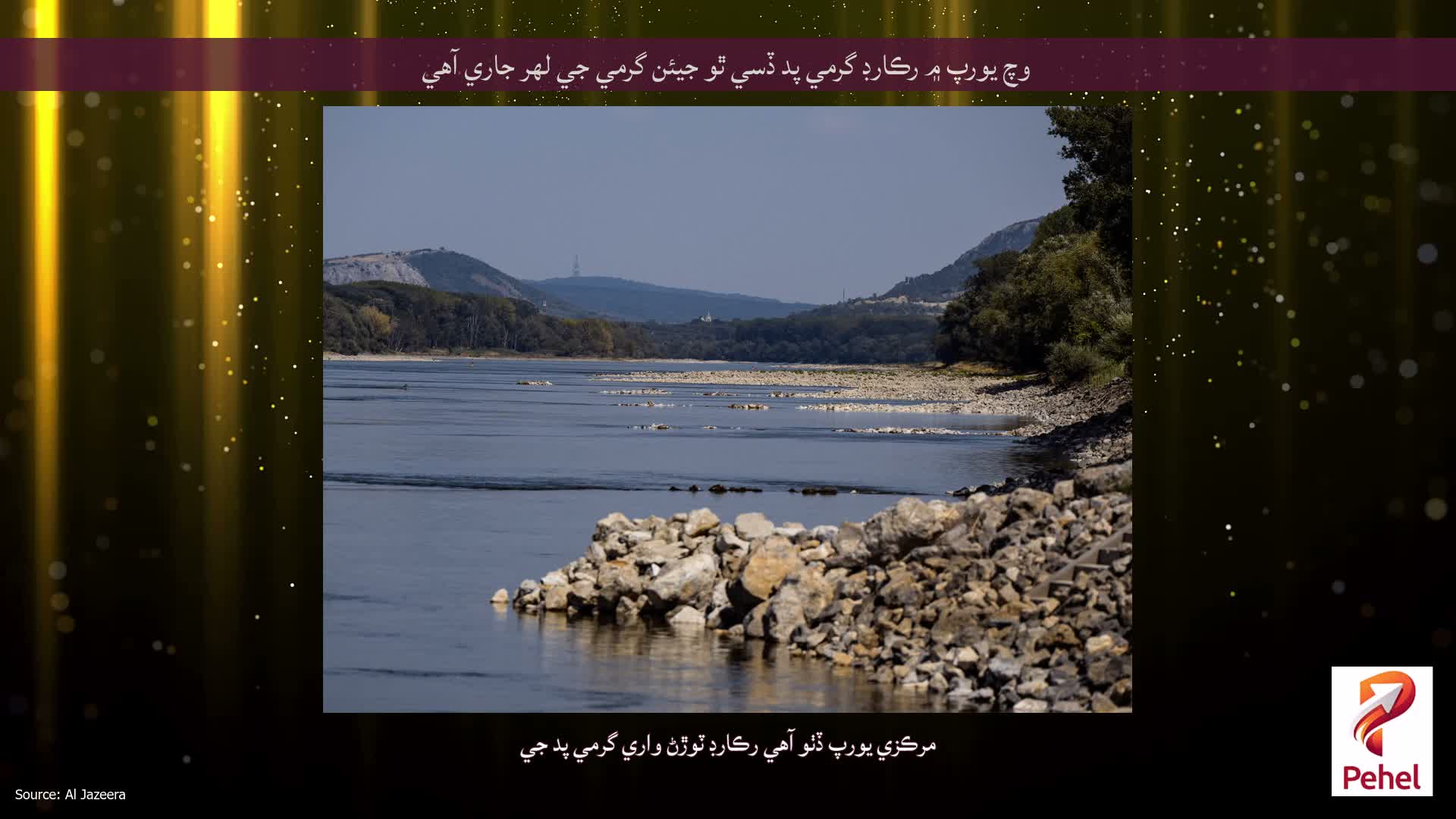 وچ يورپ ۾ رڪارڊ گرمي پد ڏسي ٿو جيئن گرمي جي لهر جاري آهي