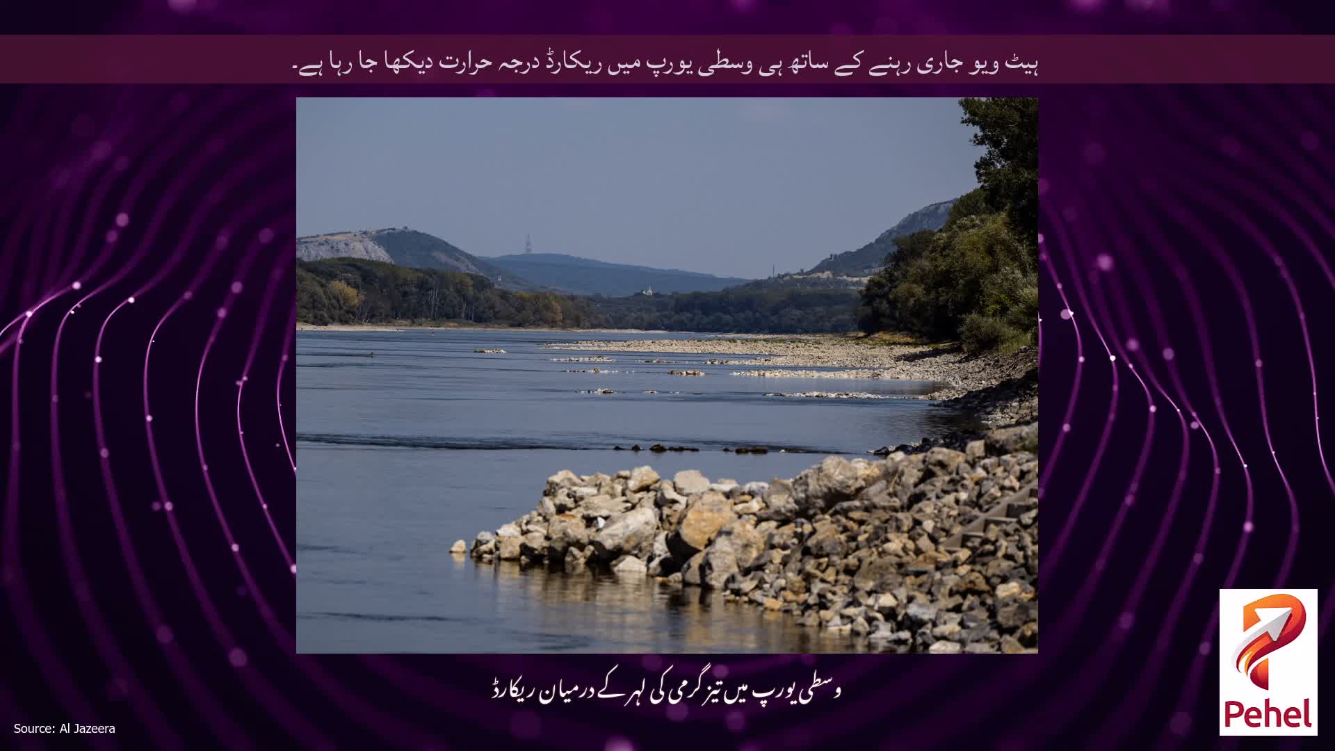 ہیٹ ویو جاری رہنے کے ساتھ ہی وسطی یورپ میں ریکارڈ درجہ حرارت دیکھا جا رہا ہے۔