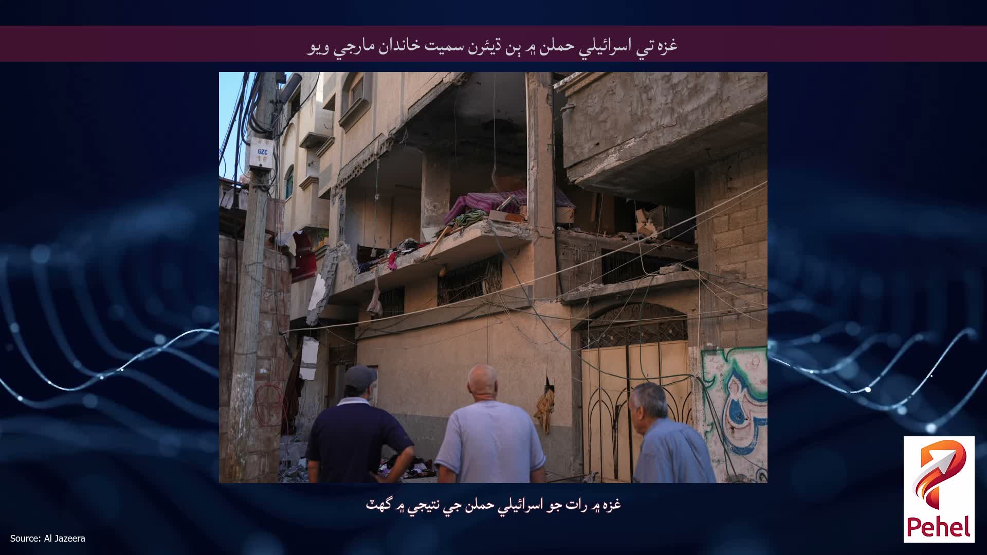 غزه تي اسرائيلي حملن ۾ ٻن ڌيئرن سميت خاندان مارجي ويو