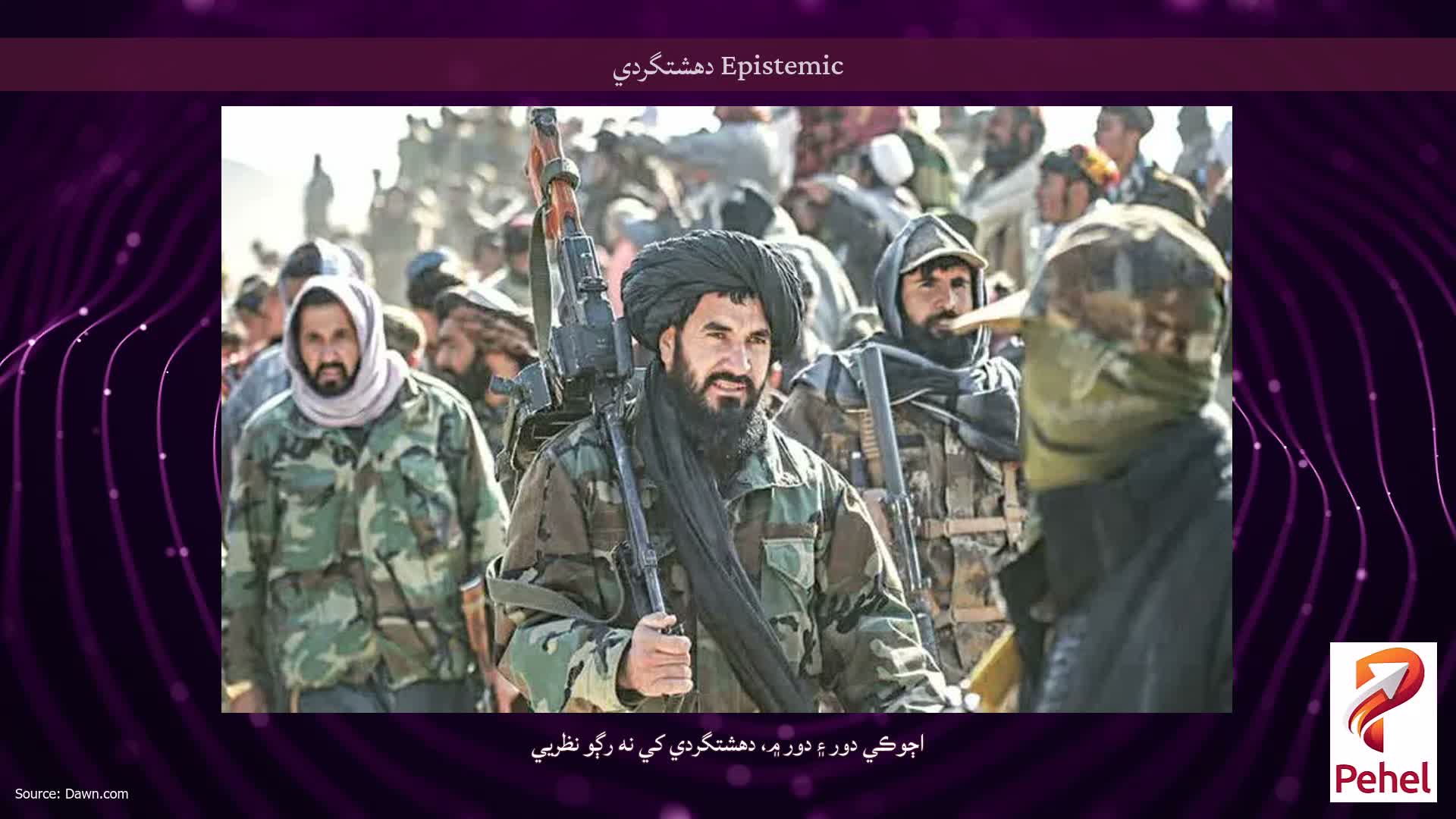 Epistemic دهشتگردي