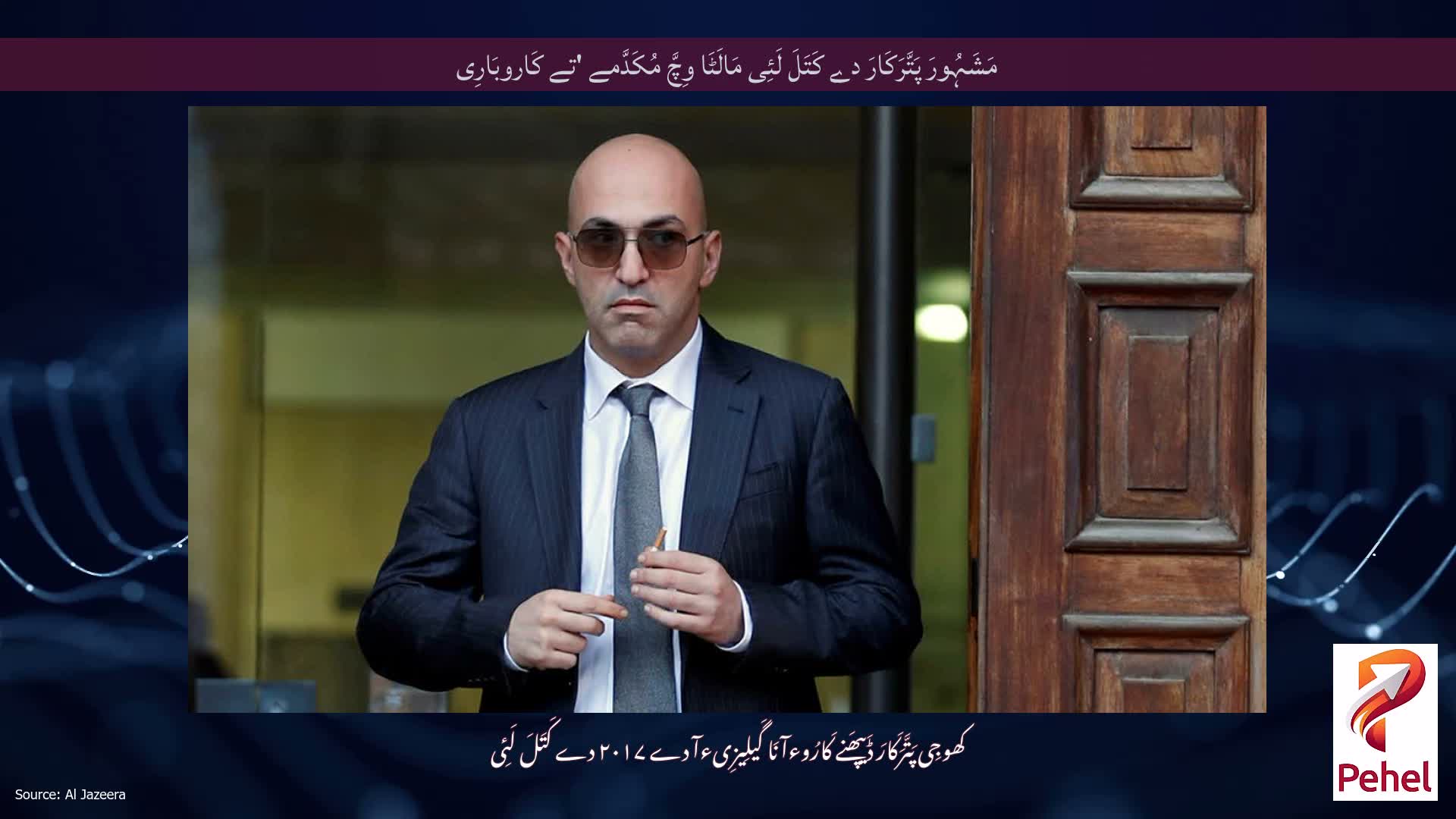 مَشَہُورَ پَتَّرَکَارَ دے کَتَلَ لَئِی مَالَٹَا وِچَّ مُکَدَّمے 'تے کَاروبَارِی