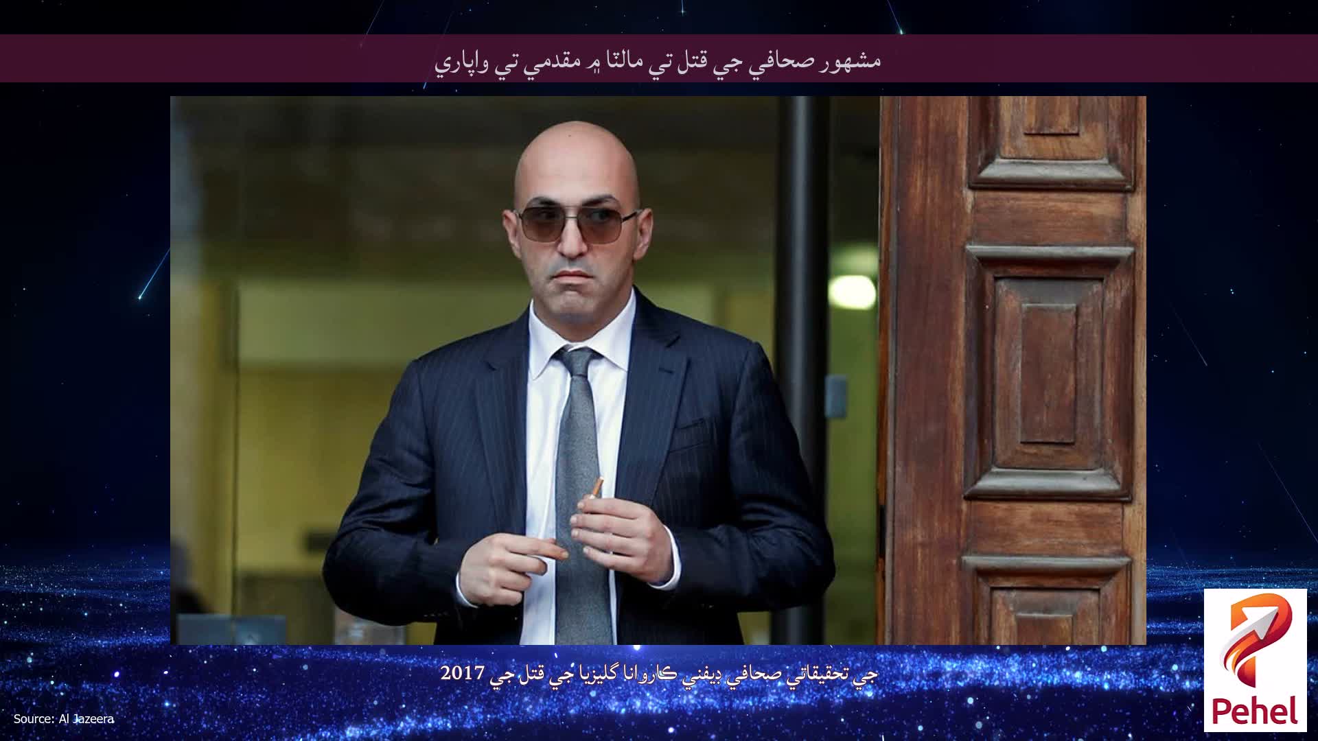 مشهور صحافي جي قتل تي مالٽا ۾ مقدمي تي واپاري