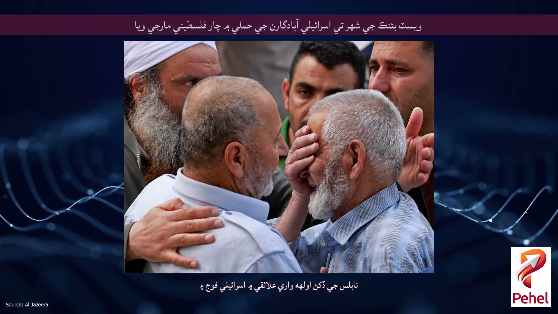 ويسٽ بئنڪ جي شهر تي اسرائيلي آبادگارن جي حملي ۾ چار فلسطيني مارجي ويا