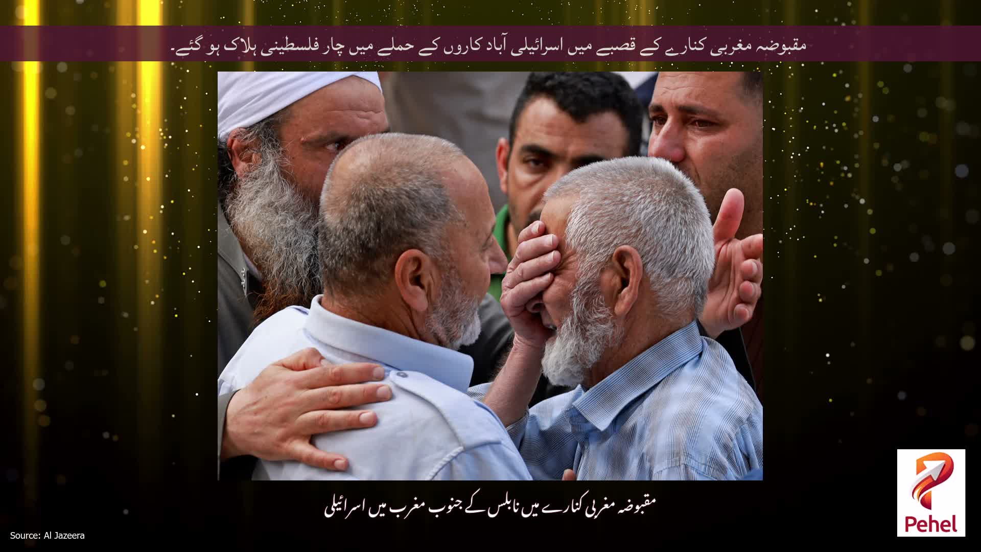 مقبوضہ مغربی کنارے کے قصبے میں اسرائیلی آباد کاروں کے حملے میں چار فلسطینی ہلاک ہو گئے۔