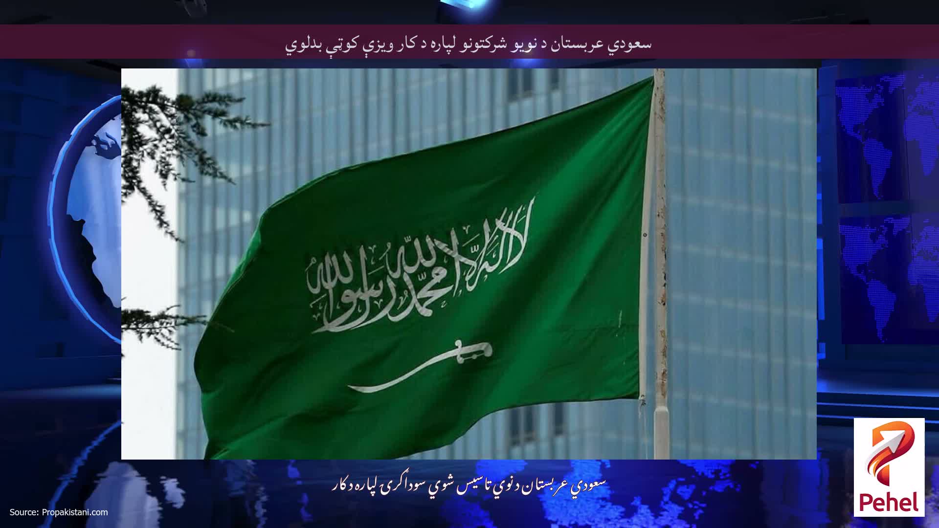 سعودي عربستان د نویو شرکتونو لپاره د کار ویزې کوټې بدلوي