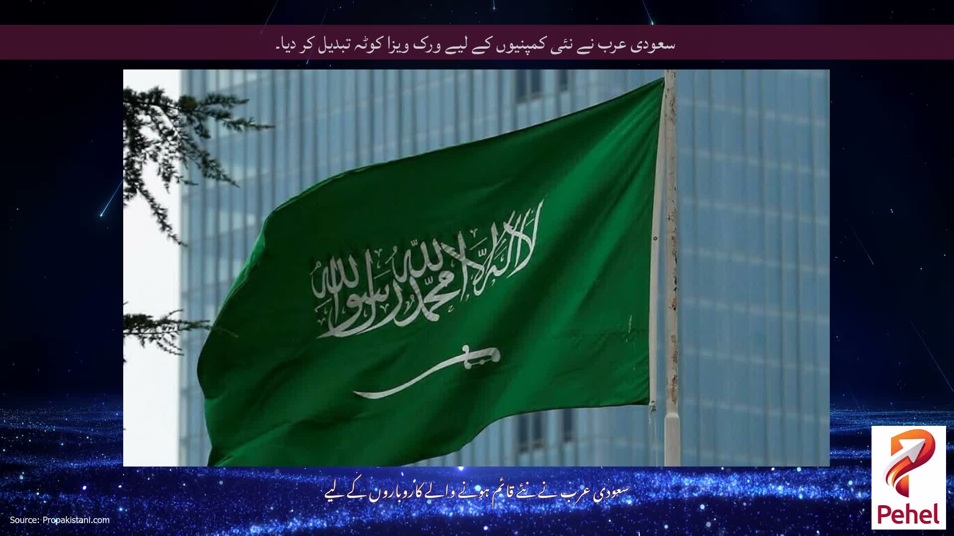 سعودی عرب نے نئی کمپنیوں کے لیے ورک ویزا کوٹہ تبدیل کر دیا۔