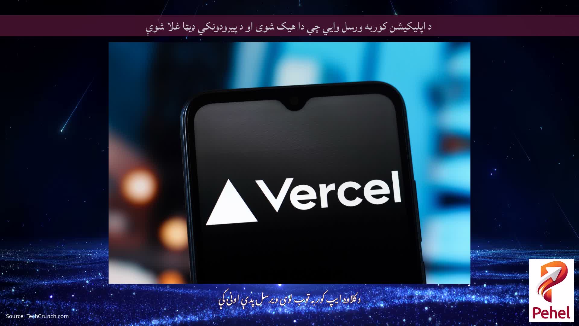 د اپلیکیشن کوربه ورسل وايي چې دا هیک شوی او د پیرودونکي ډیټا غلا شوې