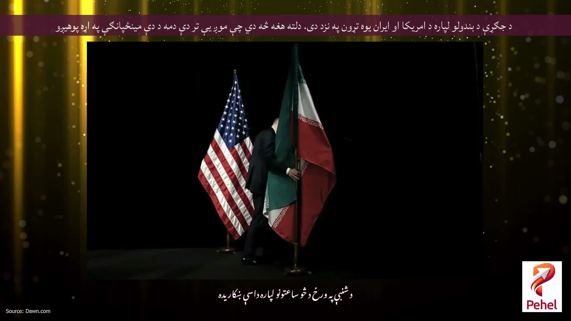 د جګړې د بندولو لپاره د امریکا او ایران یوه تړون په نزد دی. دلته هغه څه دي چې موږ یې تر دې دمه د دې مینځپانګې په اړه پوهیږو