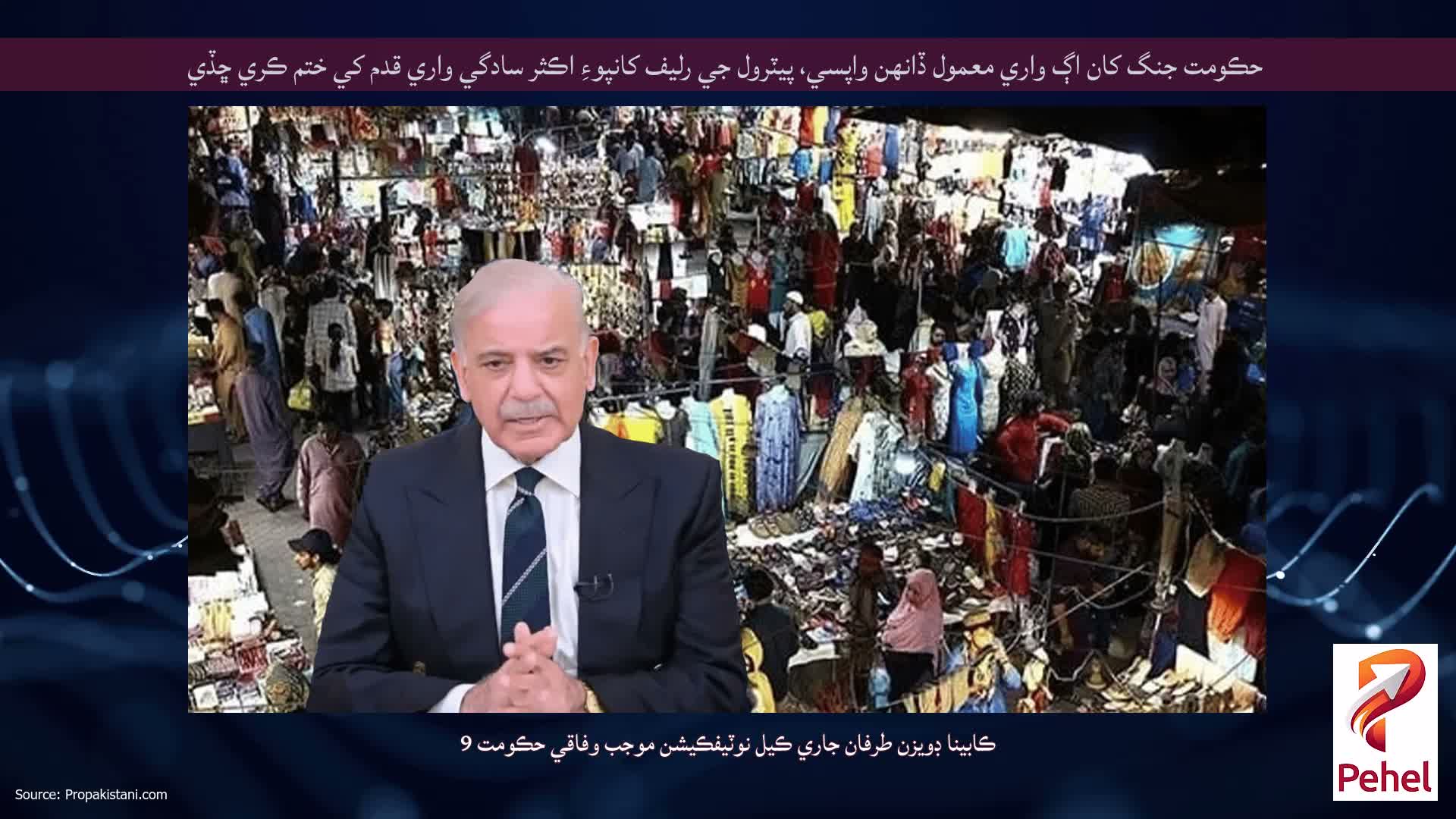 حڪومت جنگ کان اڳ واري معمول ڏانهن واپسي، پيٽرول جي رليف کانپوءِ اڪثر سادگي واري قدم کي ختم ڪري ڇڏي