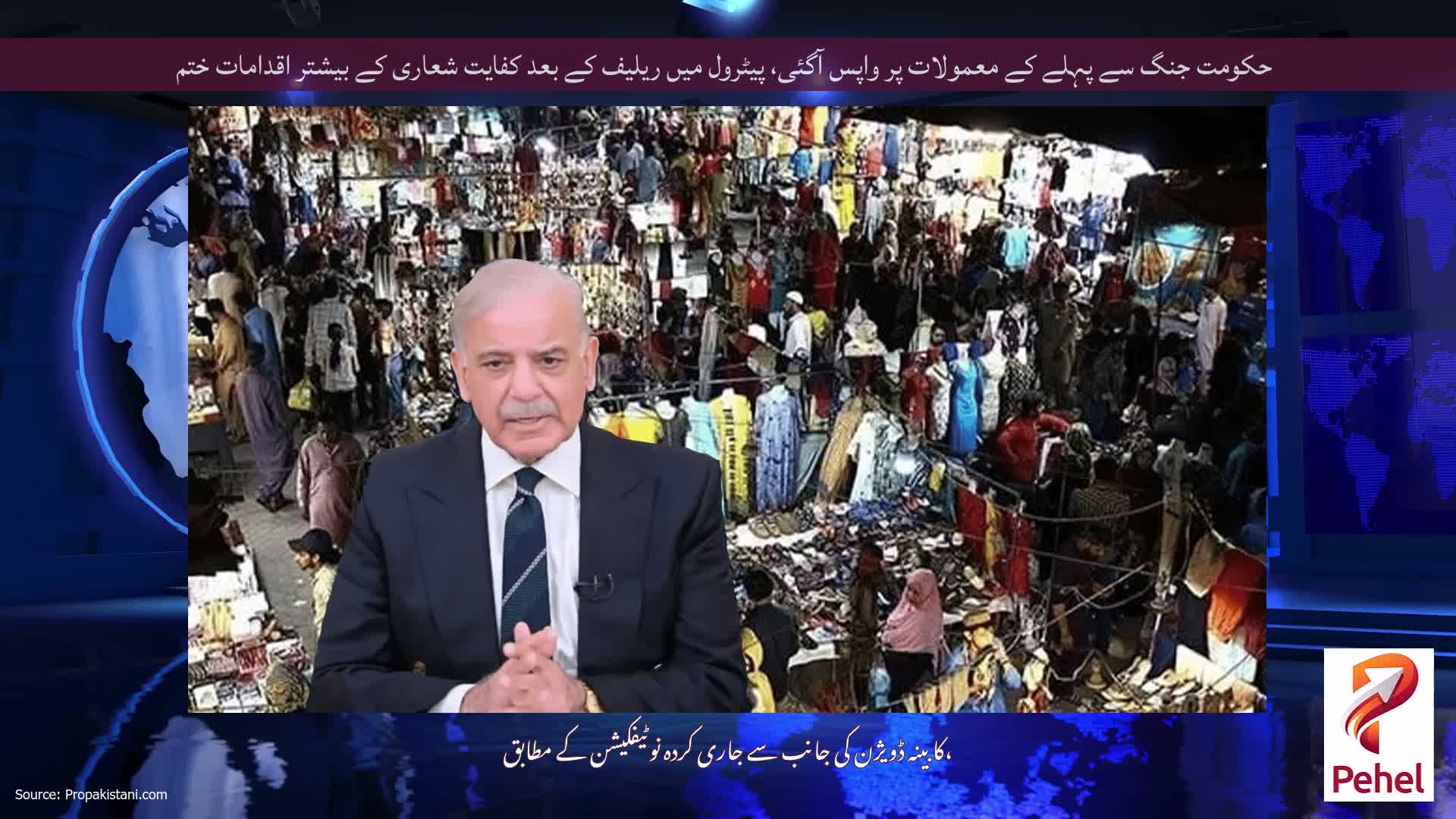 حکومت جنگ سے پہلے کے معمولات پر واپس آگئی، پیٹرول میں ریلیف کے بعد کفایت شعاری کے بیشتر اقدامات ختم