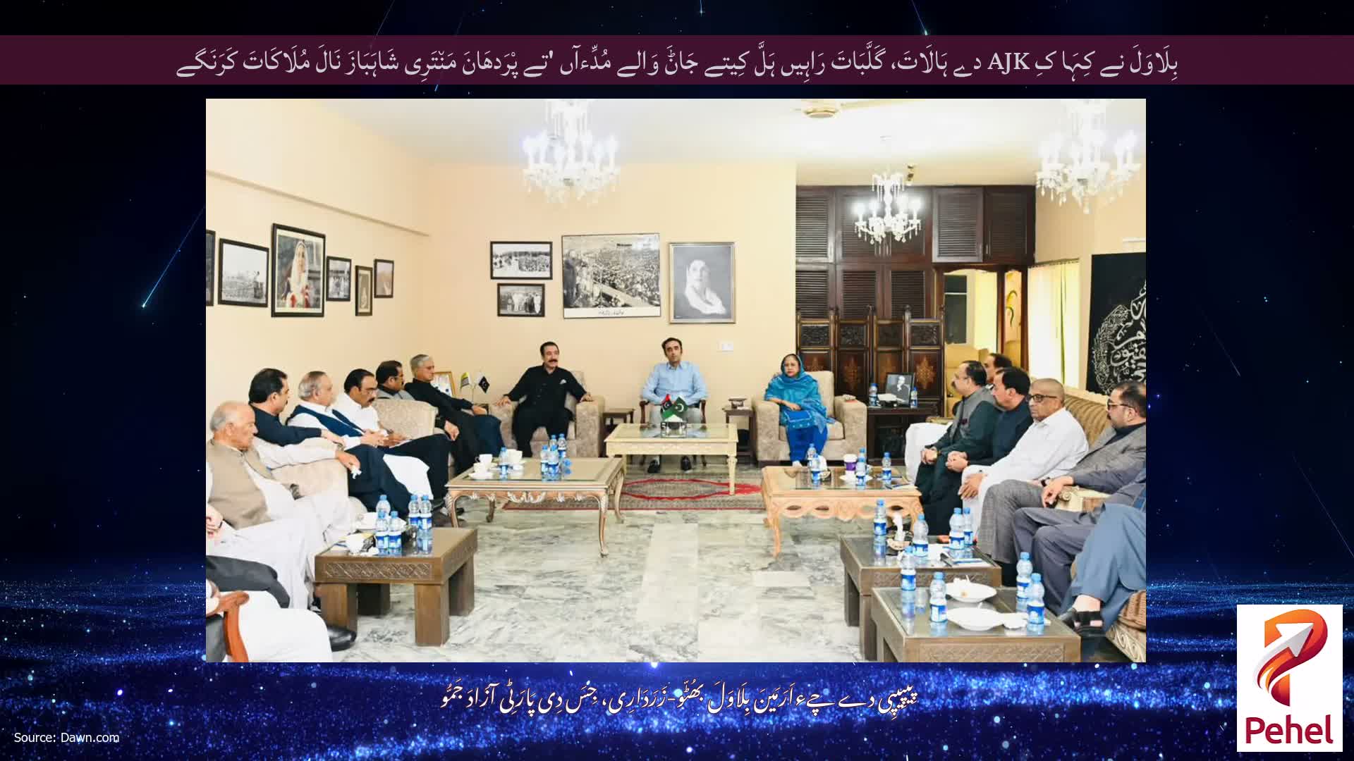 بِلَاوَلَ نے کِہَا کِ AJK دے ہَالَاتَ، گَلَّبَاتَ رَاہِیں ہَلَّ کِیتے جَاݨَ وَالے مُدِّءآں 'تے پْرَدھَانَ مَن٘تَرِی شَاہَبَازَ نَالَ مُلَاکَاتَ کَرَنَگے