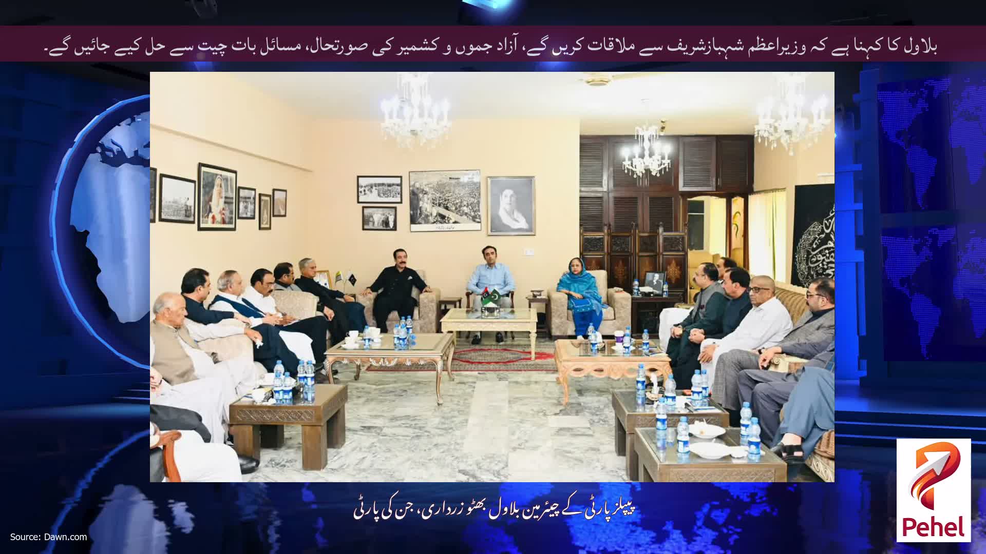 بلاول کا کہنا ہے کہ وزیراعظم شہبازشریف سے ملاقات کریں گے، آزاد جموں و کشمیر کی صورتحال، مسائل بات چیت سے حل کیے جائیں گے۔
