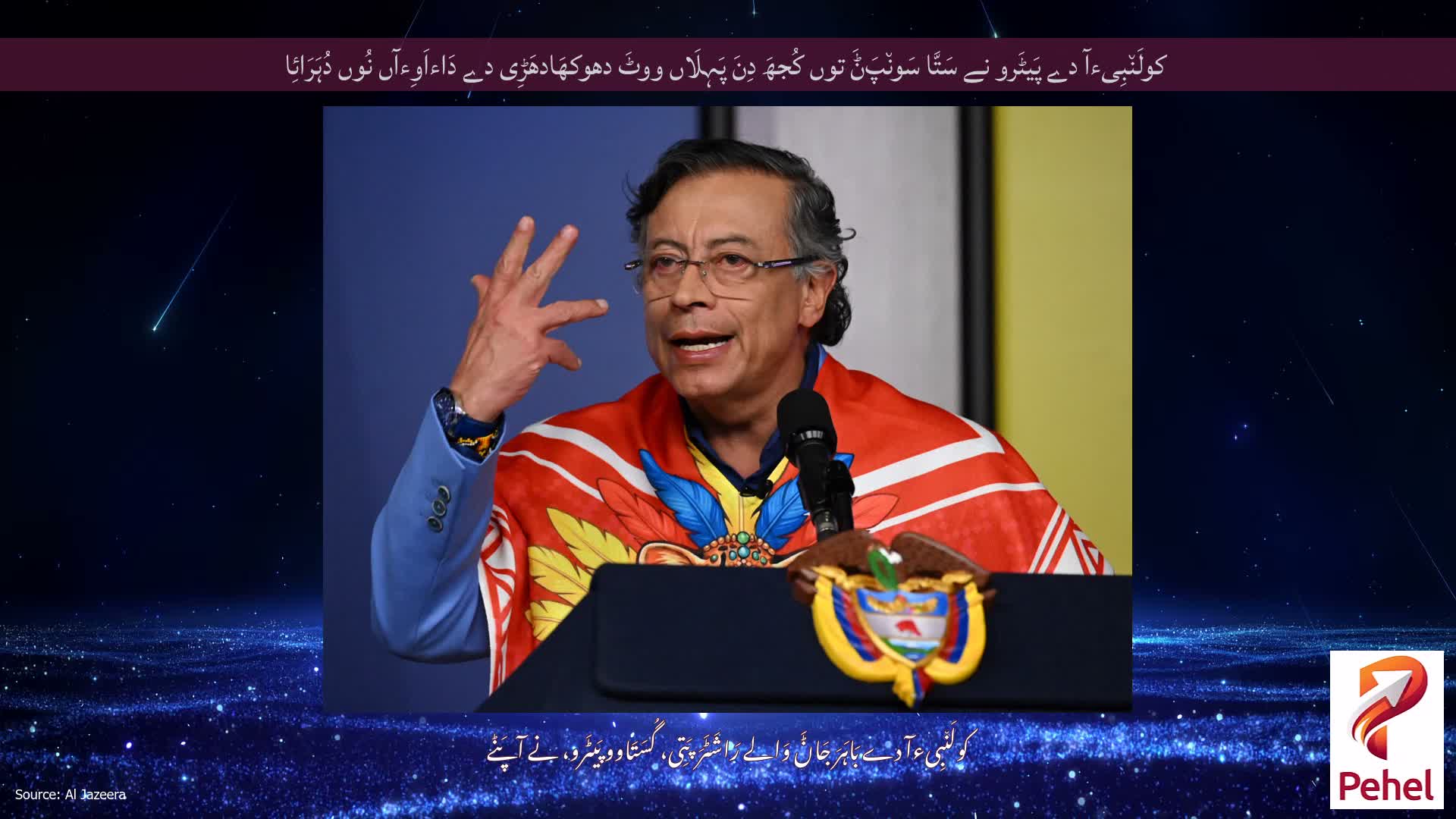 کولَن٘بِیءآ دے پَیٹَرو نے سَتَّا سَون٘پَݨَ توں کُجھَ دِنَ پَہِلَاں ووٹَ دھوکھَادھَڑِی دے دَاءاَوِءآں نُوں دُہَرَائِا
