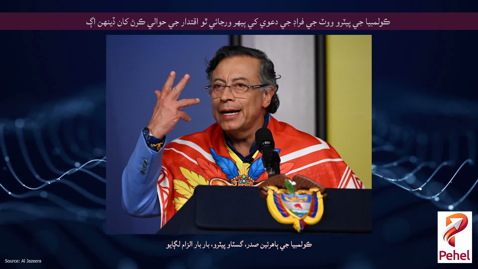ڪولمبيا جي پيٽرو ووٽ جي فراڊ جي دعوي کي ٻيهر ورجائي ٿو اقتدار جي حوالي ڪرڻ کان ڏينهن اڳ