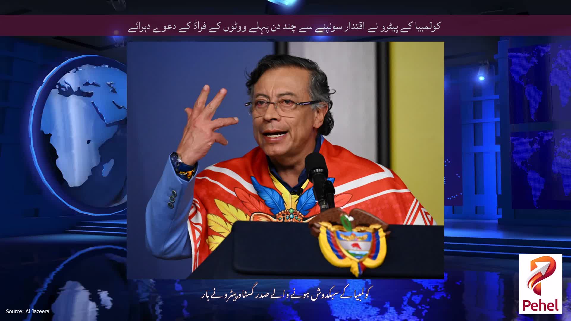 کولمبیا کے پیٹرو نے اقتدار سونپنے سے چند دن پہلے ووٹوں کے فراڈ کے دعوے دہرائے