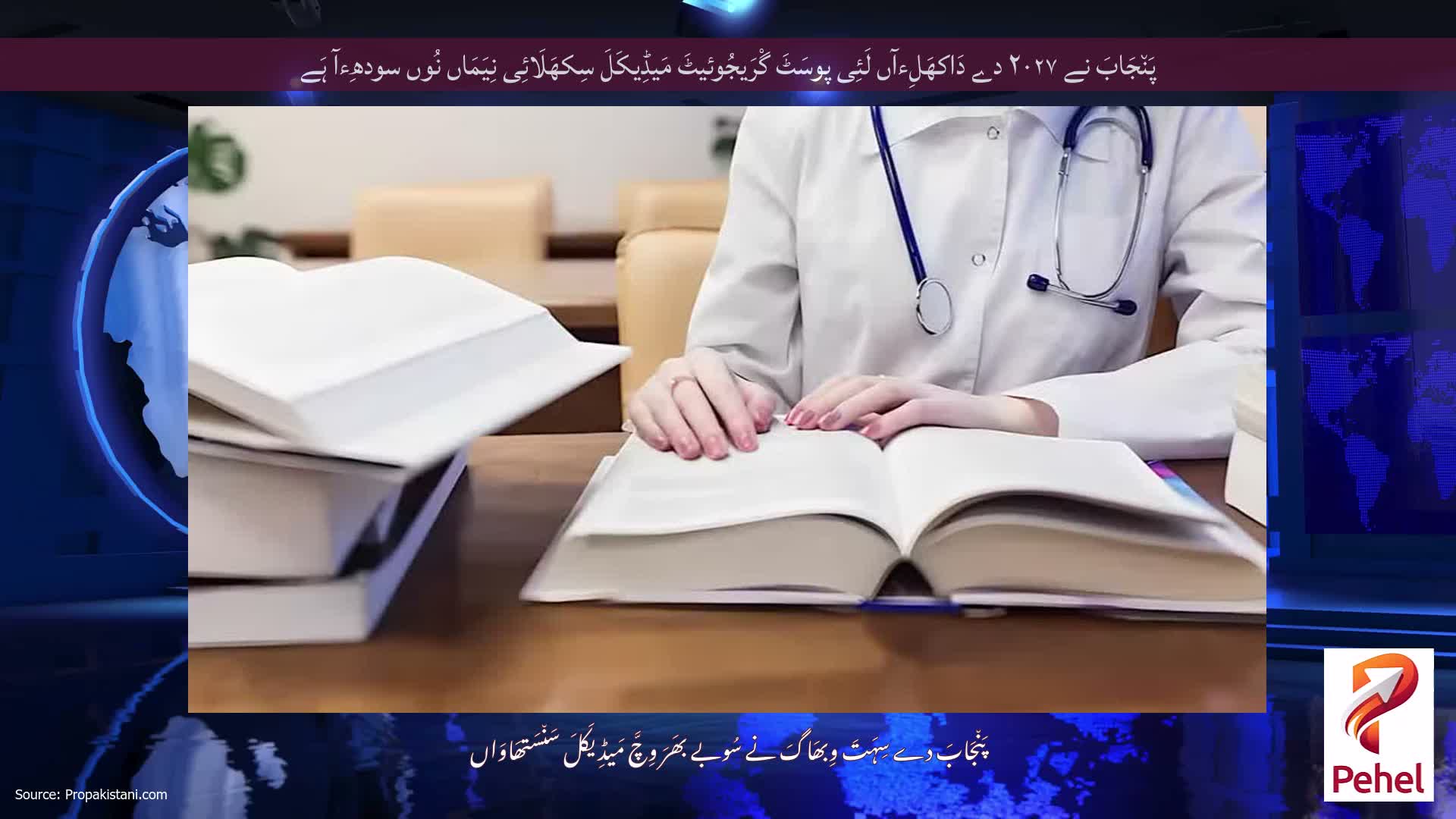 پَن٘جَابَ نے ۲۰۲۷ دے دَاکھَلِءآں لَئِی پوسَٹَ گْرَیجُوئیٹَ مَیڈِیکَلَ سِکھَلَائِی نِیَمَاں نُوں سودھِءآ ہَے