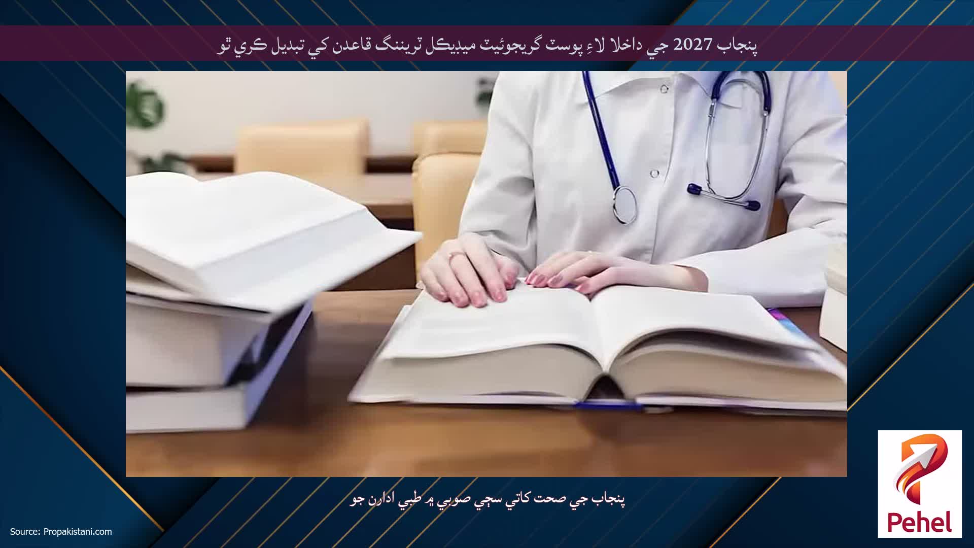 پنجاب 2027 جي داخلا لاءِ پوسٽ گريجوئيٽ ميڊيڪل ٽريننگ قاعدن کي تبديل ڪري ٿو