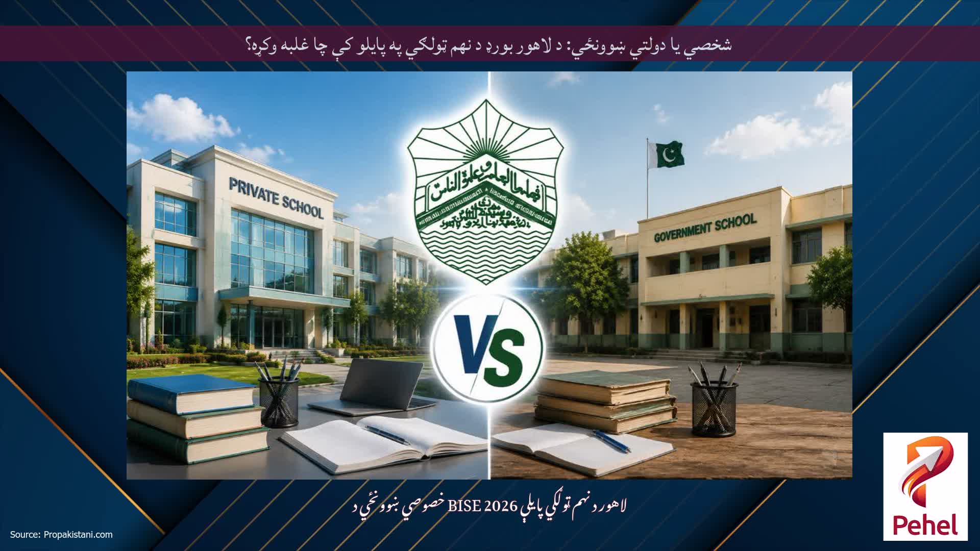 شخصي یا دولتي ښوونځي: د لاهور بورډ د نهم ټولګي په پایلو کې چا غلبه وکړه؟