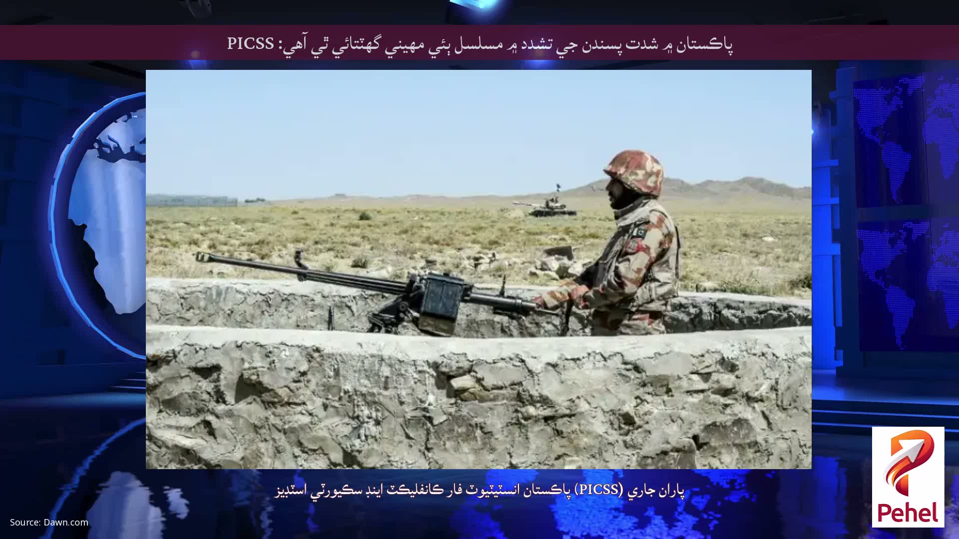 پاڪستان ۾ شدت پسندن جي تشدد ۾ مسلسل ٻئي مهيني گهٽتائي ٿي آهي: PICSS