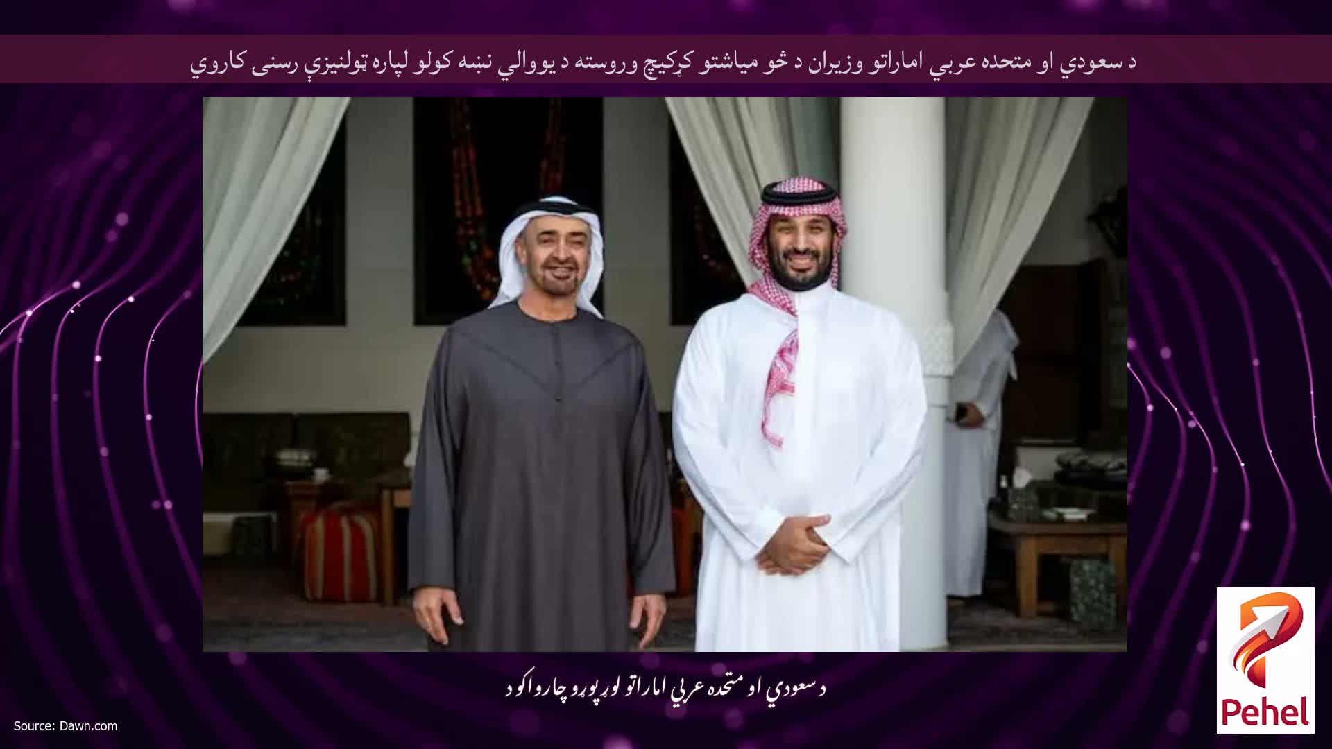 د سعودي او متحده عربي اماراتو وزیران د څو میاشتو کړکیچ وروسته د یووالي نښه کولو لپاره ټولنیزې رسنۍ کاروي