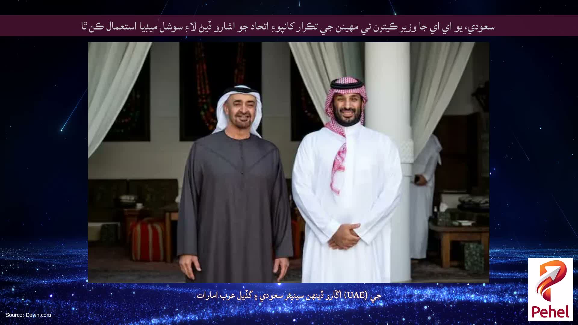 سعودي، يو اي اي جا وزير ڪيترن ئي مهينن جي تڪرار کانپوءِ اتحاد جو اشارو ڏيڻ لاءِ سوشل ميڊيا استعمال ڪن ٿا