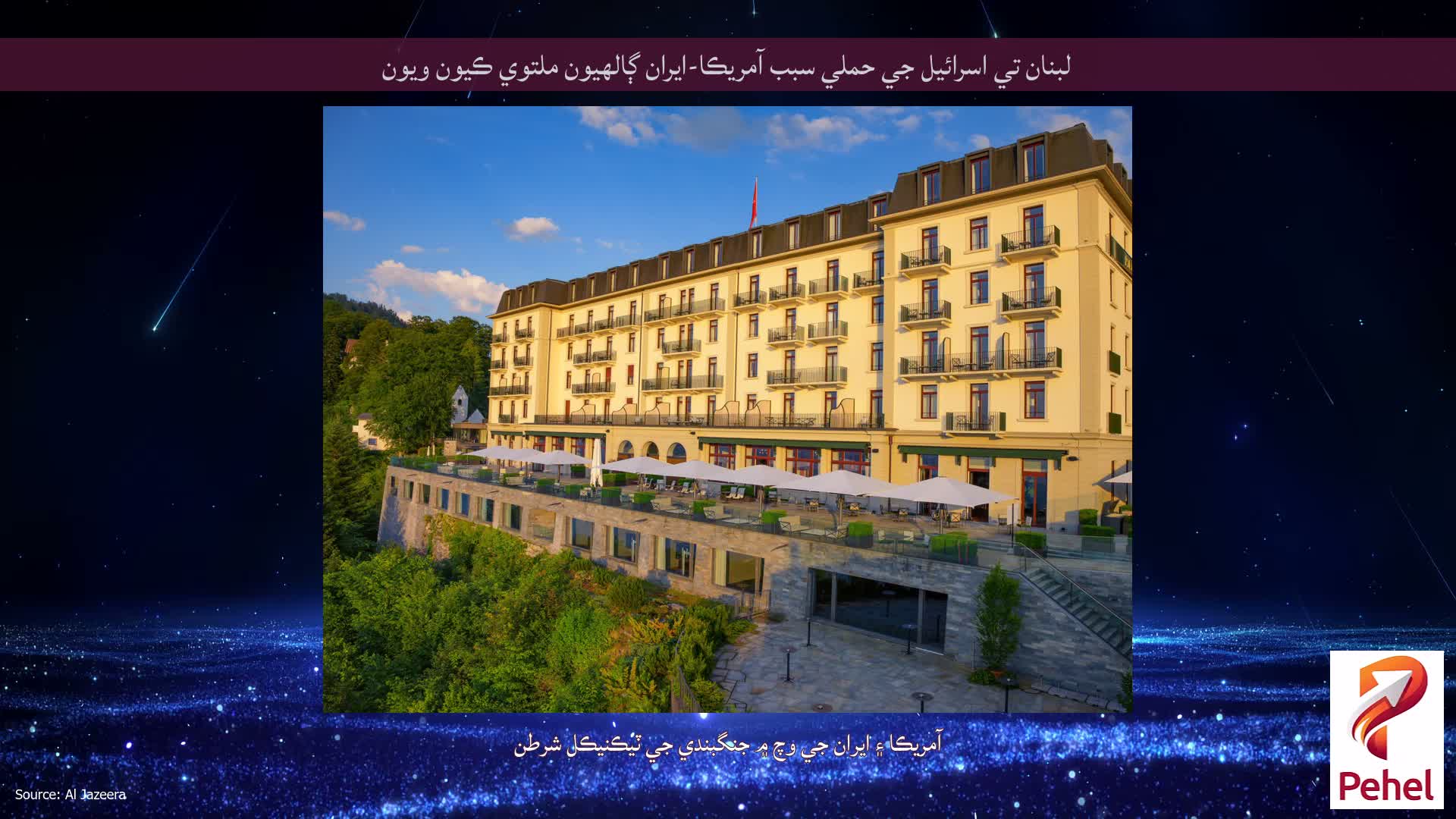 لبنان تي اسرائيل جي حملي سبب آمريڪا-ايران ڳالهيون ملتوي ڪيون ويون