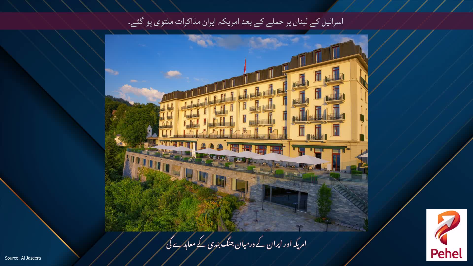 اسرائیل کے لبنان پر حملے کے بعد امریکہ ایران مذاکرات ملتوی ہو گئے۔