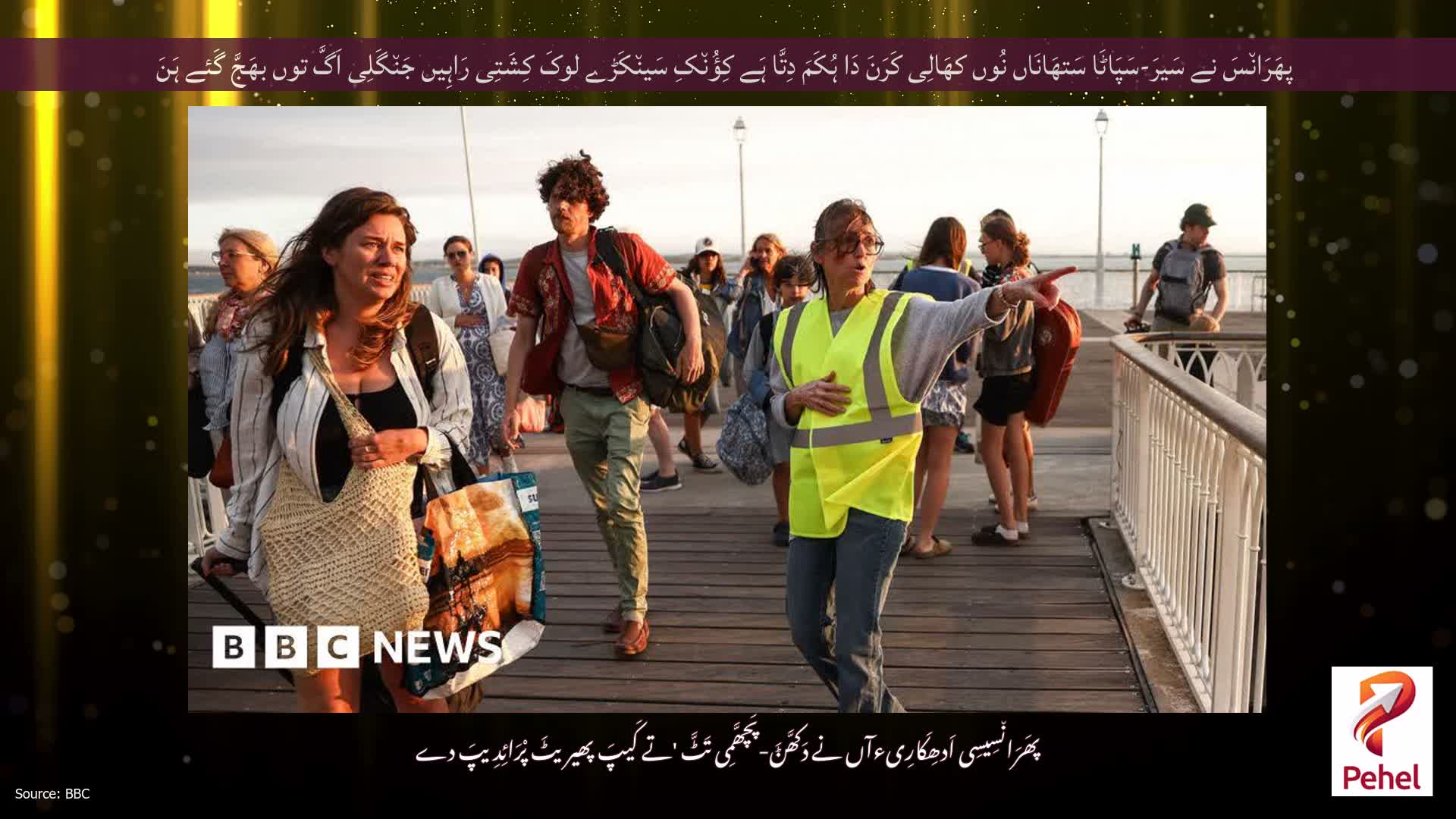 پھَرَان٘سَ نے سَیرَ-سَپَاٹَا سَتھَانَاں نُوں کھَالِی کَرَنَ دَا ہُکَمَ دِتَّا ہَے کِؤُن٘کِ سَین٘کَڑے لوکَ کِشَتِی رَاہِیں جَن٘گَلِی اَگَّ توں بھَجَّ گَئے ہَنَ