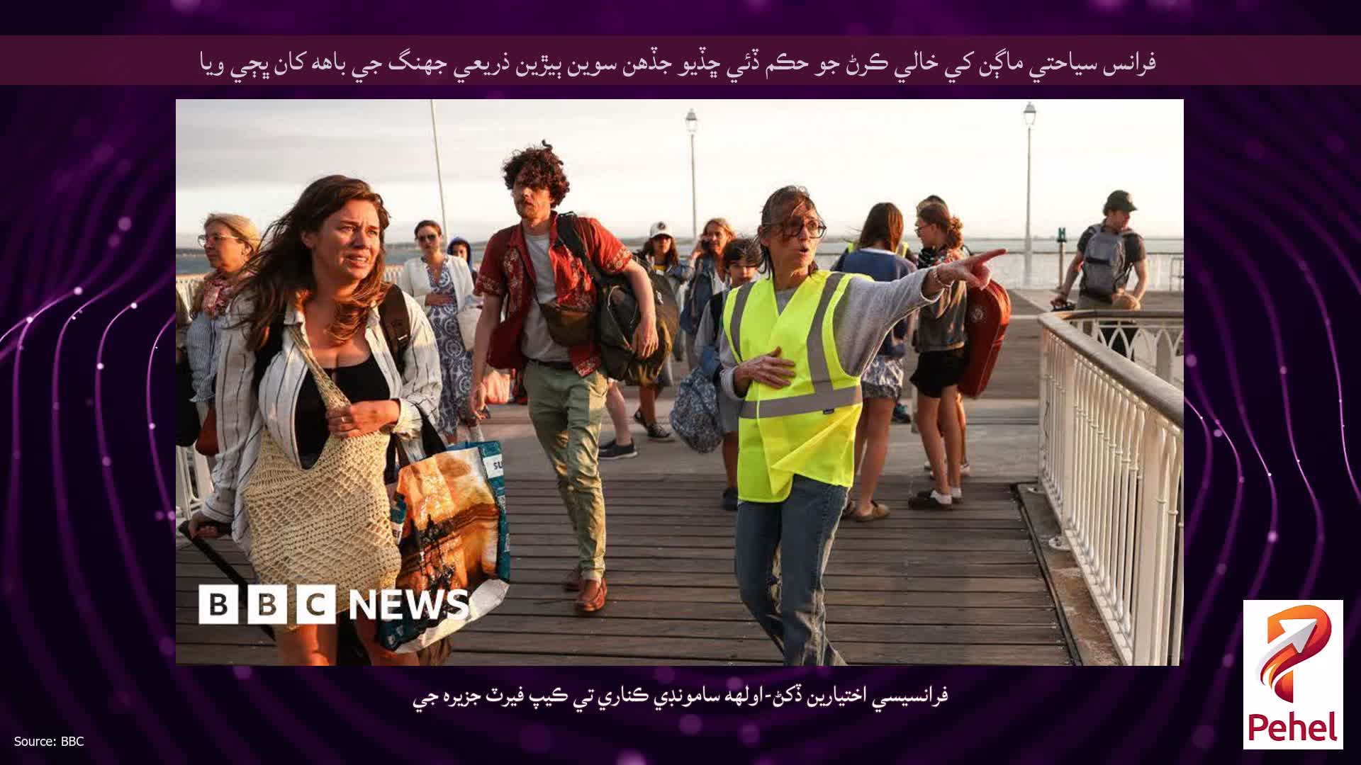 فرانس سياحتي ماڳن کي خالي ڪرڻ جو حڪم ڏئي ڇڏيو جڏهن سوين ٻيڙين ذريعي جهنگ جي باهه کان ڀڄي ويا