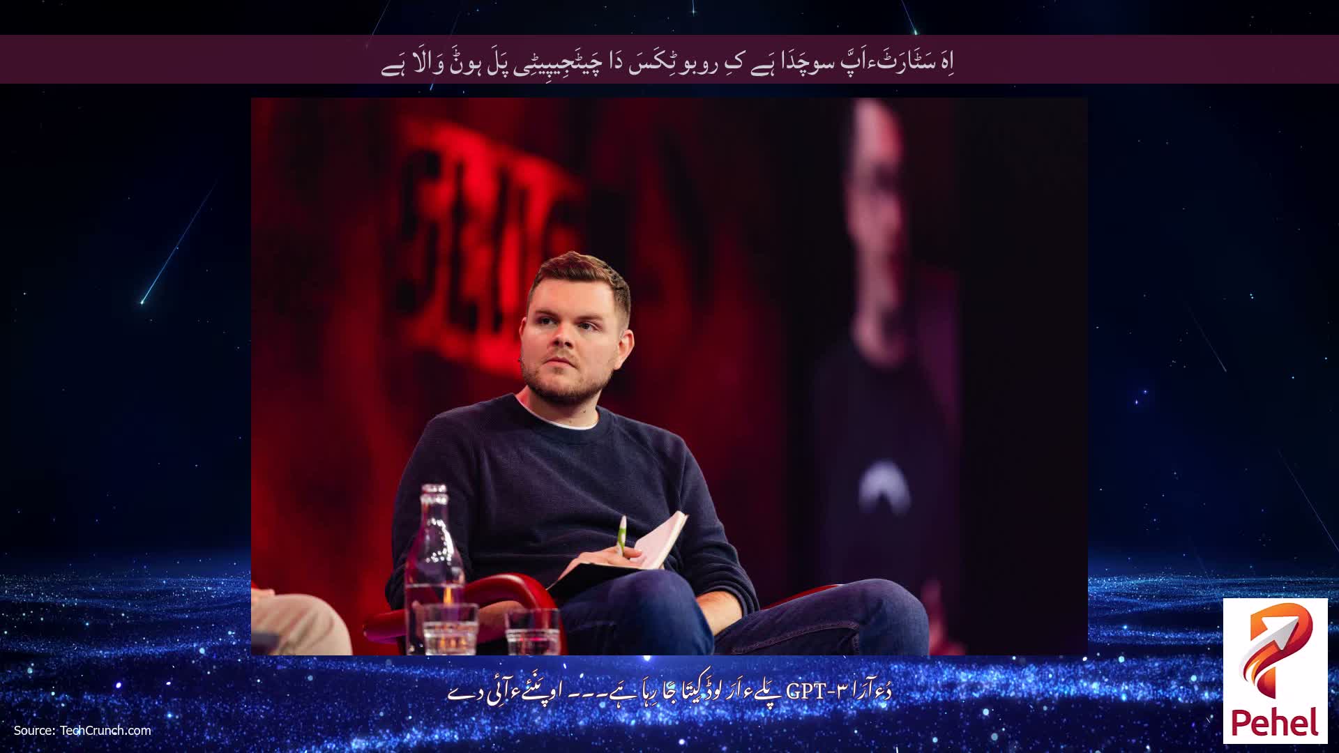 اِہَ سَٹَارَٹَءاَپَّ سوچَدَا ہَے کِ روبوٹِکَسَ دَا چَیٹَجِیپِیٹِی پَلَ ہوݨَ وَالَا ہَے