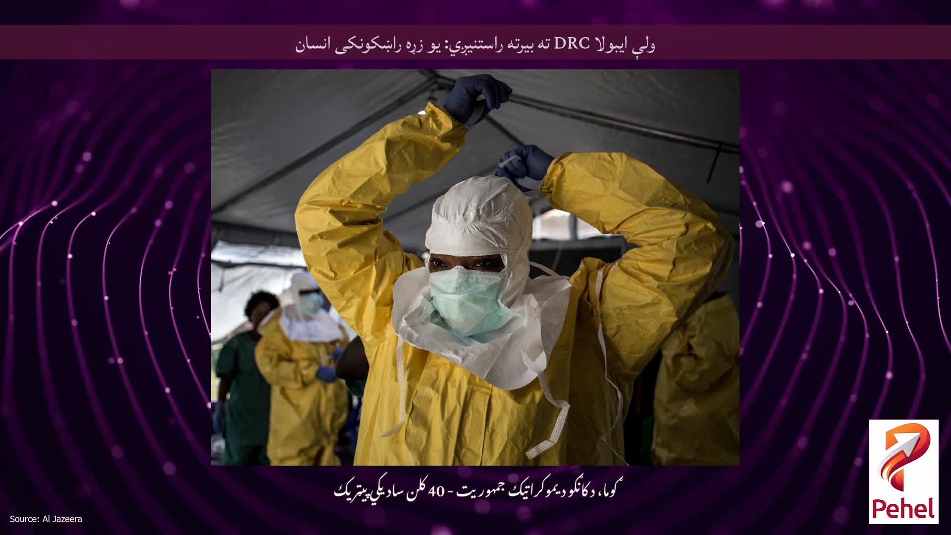 ولې ایبولا DRC ته بیرته راستنیږي: یو زړه راښکونکی انسان