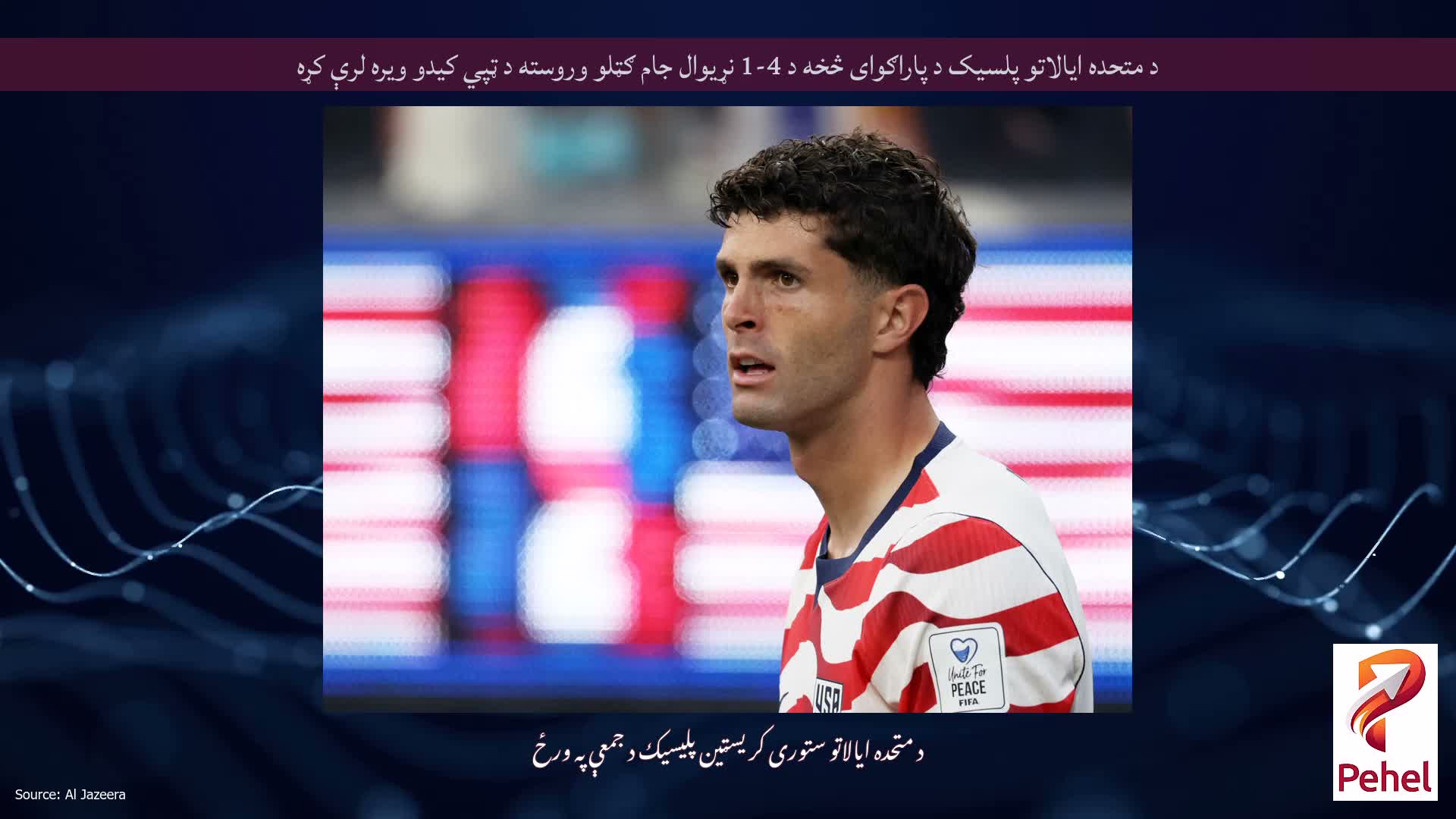 د متحده ایالاتو پلسیک د پاراګوای څخه د 4-1 نړیوال جام ګټلو وروسته د ټپي کیدو ویره لرې کړه