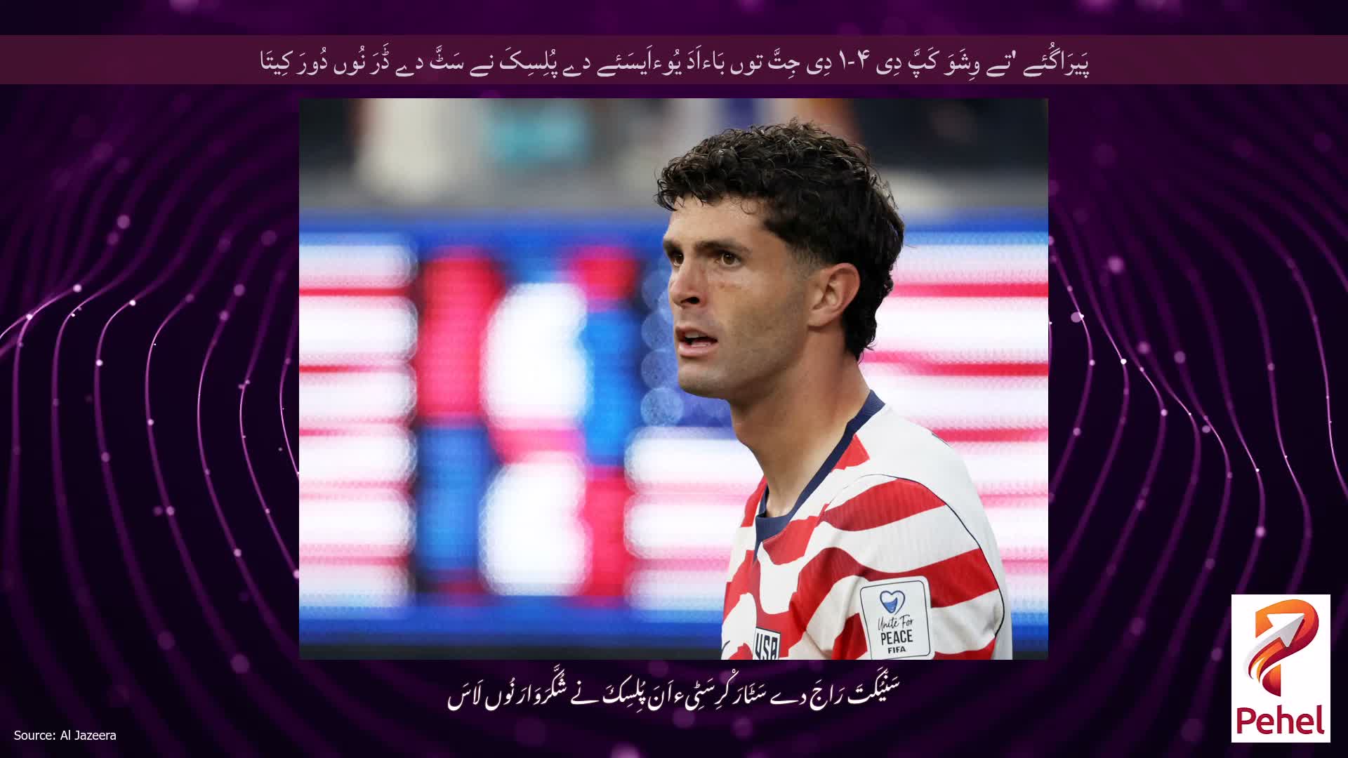 پَیرَاگُئے 'تے وِشَوَ کَپَّ دِی ۴-۱ دِی جِتَّ توں بَاءاَدَ یُوءاَیسَئے دے پُلِسِکَ نے سَٹَّ دے ڈَرَ نُوں دُورَ کِیتَا