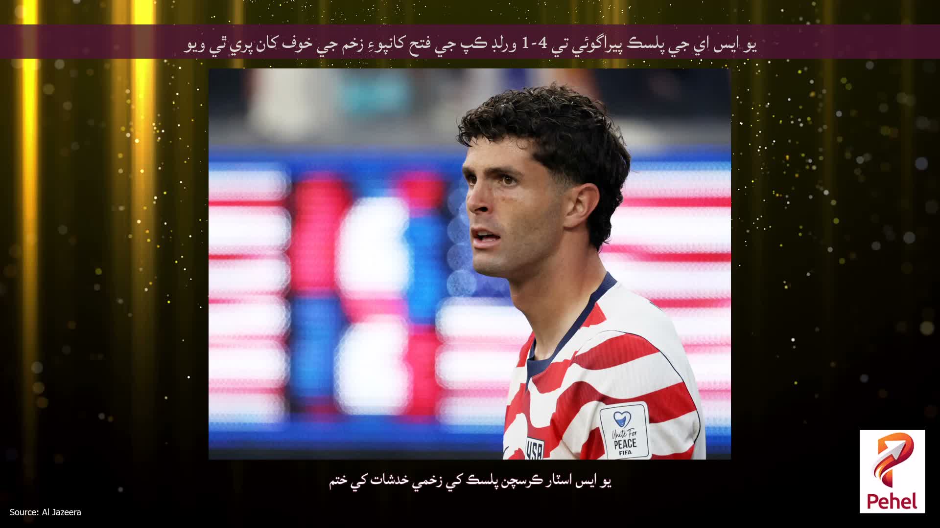 يو ايس اي جي پلسڪ پيراگوئي تي 4-1 ورلڊ ڪپ جي فتح کانپوءِ زخم جي خوف کان پري ٿي ويو