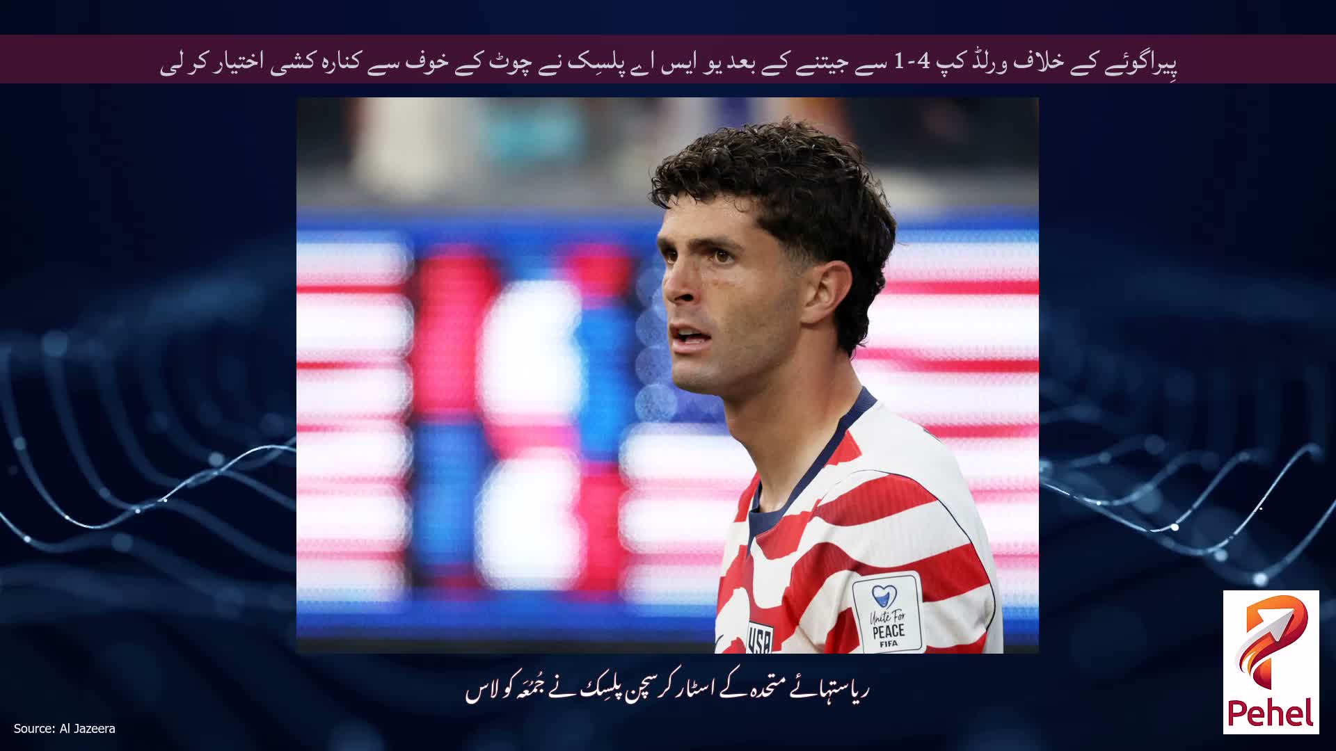 پِیراگوئے کے خلاف ورلڈ کپ 4-1 سے جیتنے کے بعد یو ایس اے پلسِک نے چوٹ کے خوف سے کنارہ کشی اختیار کر لی
