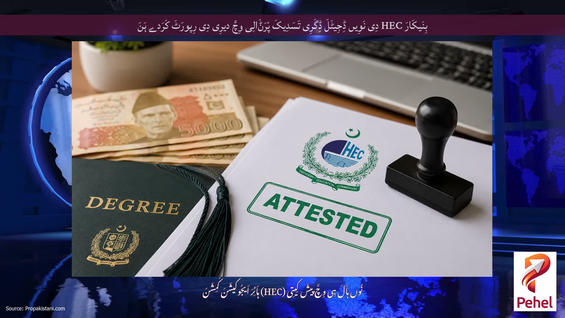 بِنَیکَارَ HEC دِی نَوِیں ڈِجِیٹَلَ ڈِگَرِی تَسَدِیکَ پْرَݨَالِی وِچَّ دیرِی دِی رِپورَٹَ کَرَدے ہَنَ