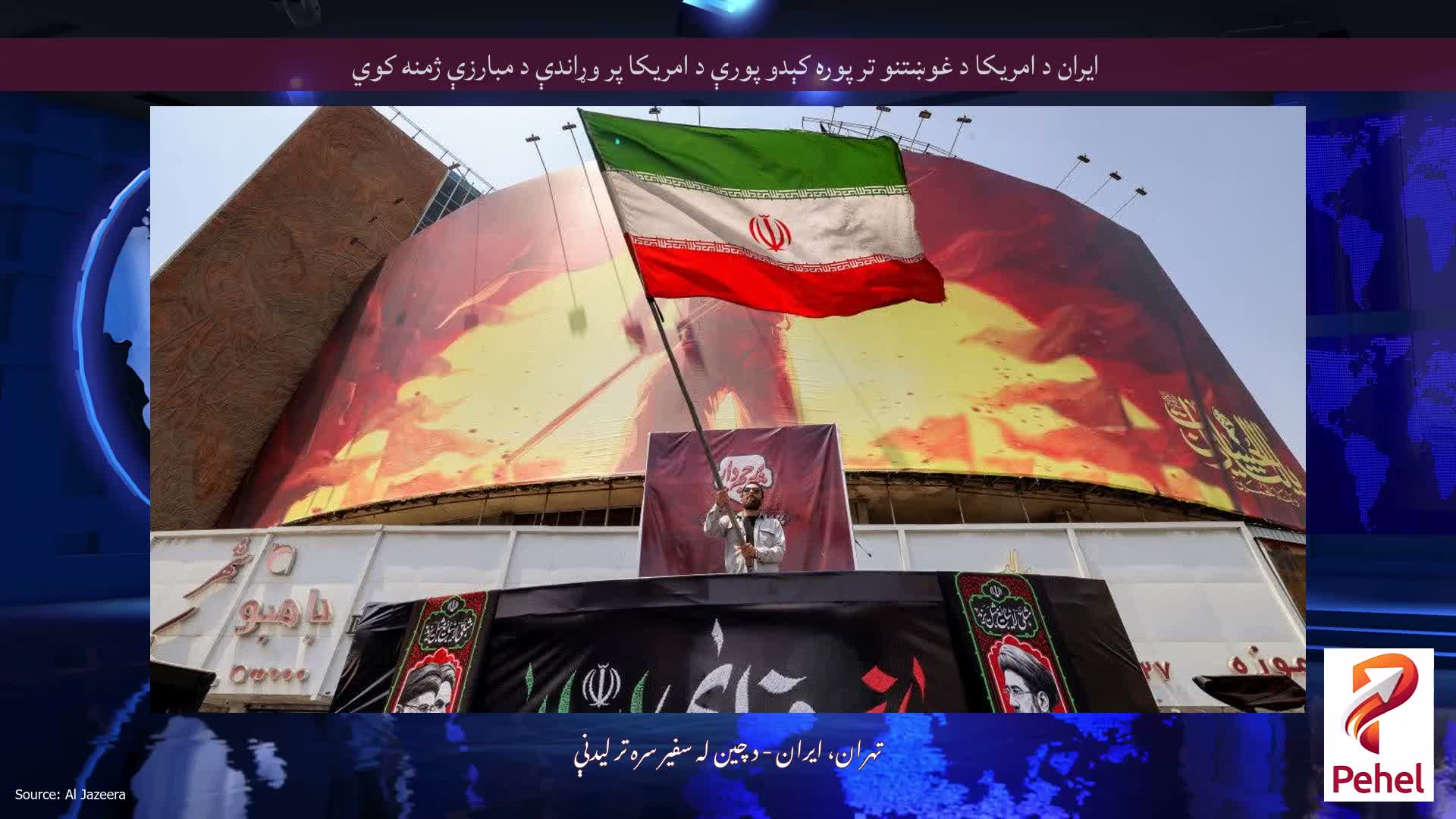 ایران د امریکا د غوښتنو تر پوره کېدو پورې د امریکا پر وړاندې د مبارزې ژمنه کوي