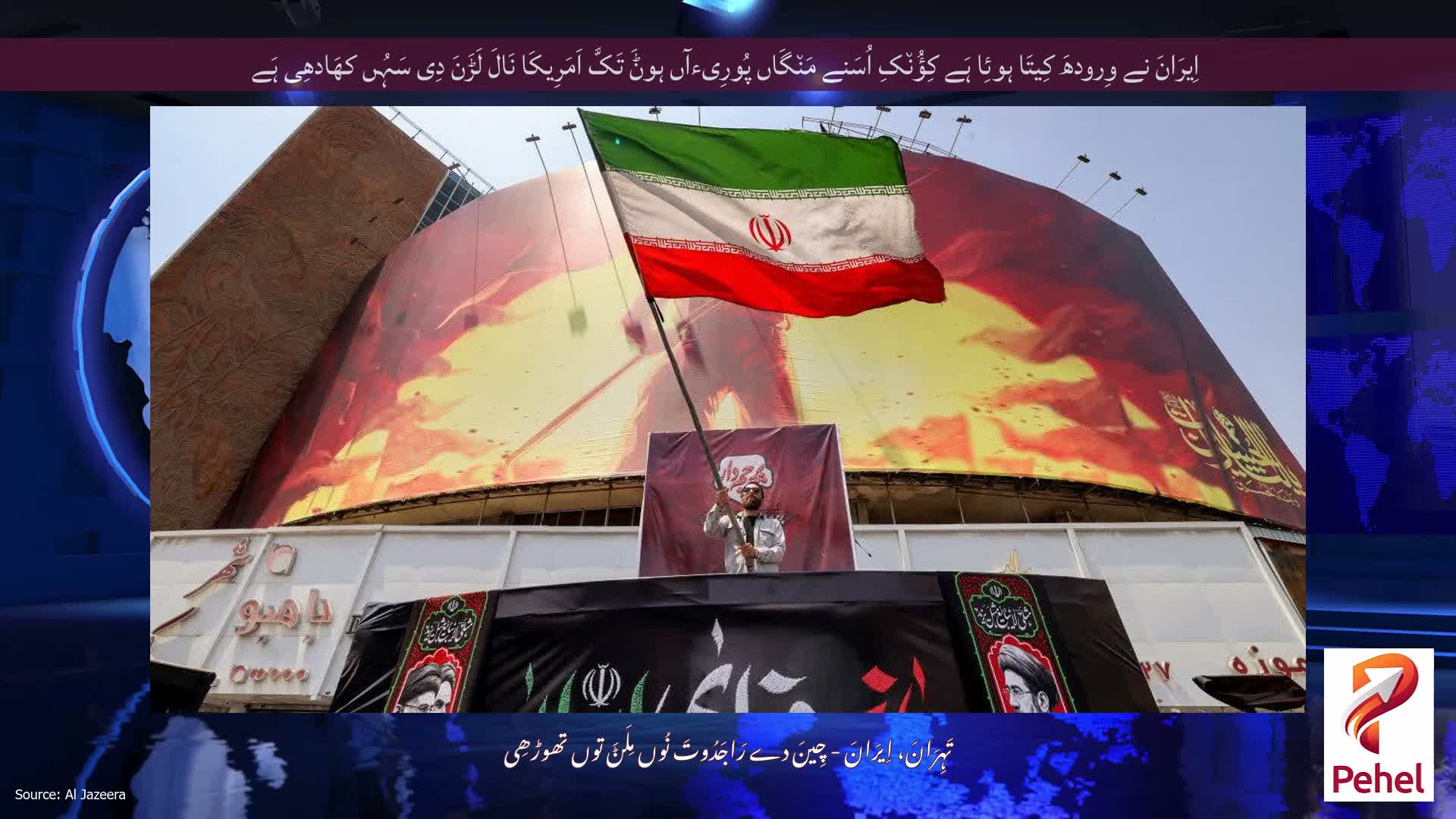 اِیرَانَ نے وِرودھَ کِیتَا ہوئِا ہَے کِؤُن٘کِ اُسَنے مَن٘گَاں پُورِیءآں ہوݨَ تَکَّ اَمَرِیکَا نَالَ لَڑَنَ دِی سَہُں کھَادھِی ہَے