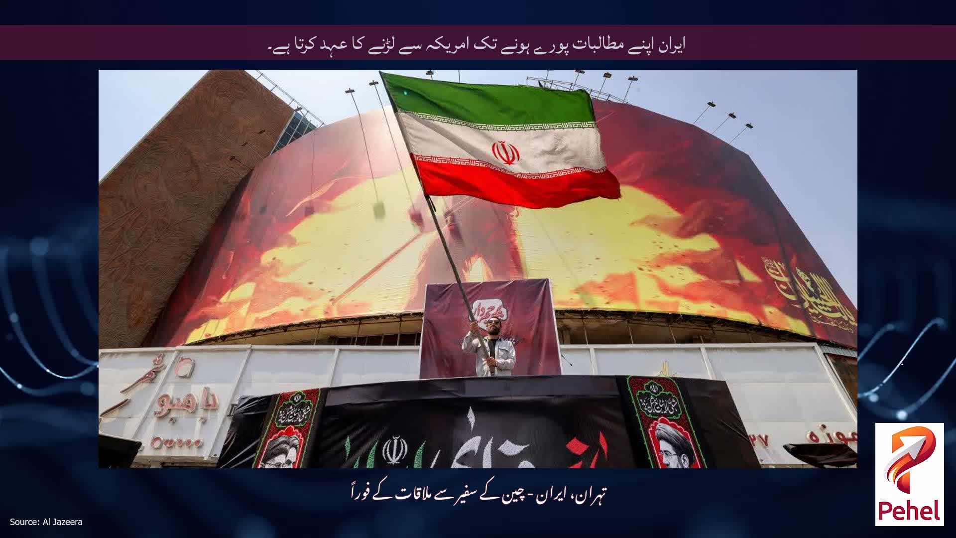 ایران اپنے مطالبات پورے ہونے تک امریکہ سے لڑنے کا عہد کرتا ہے۔