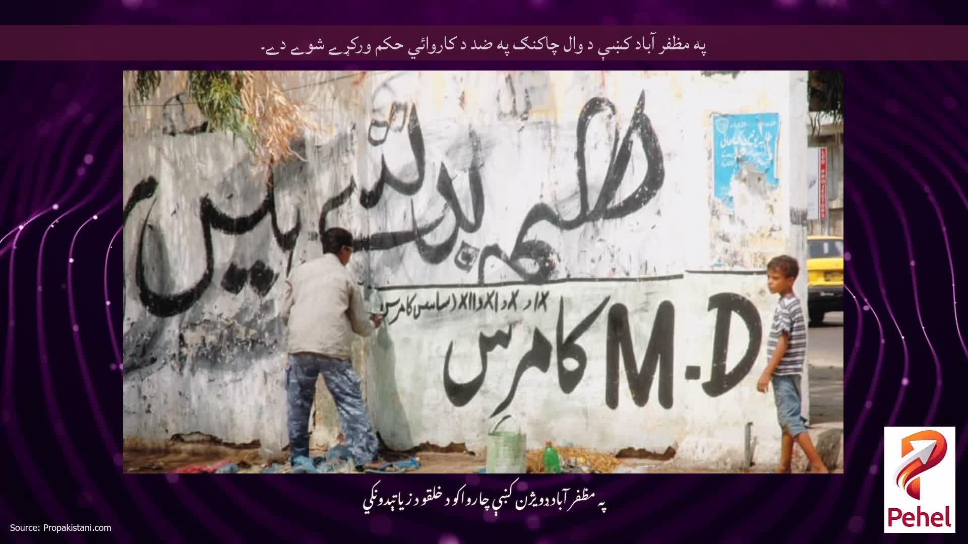 په مظفر آباد کښې د وال چاکنګ په ضد د کاروائي حکم ورکړے شوے دے۔