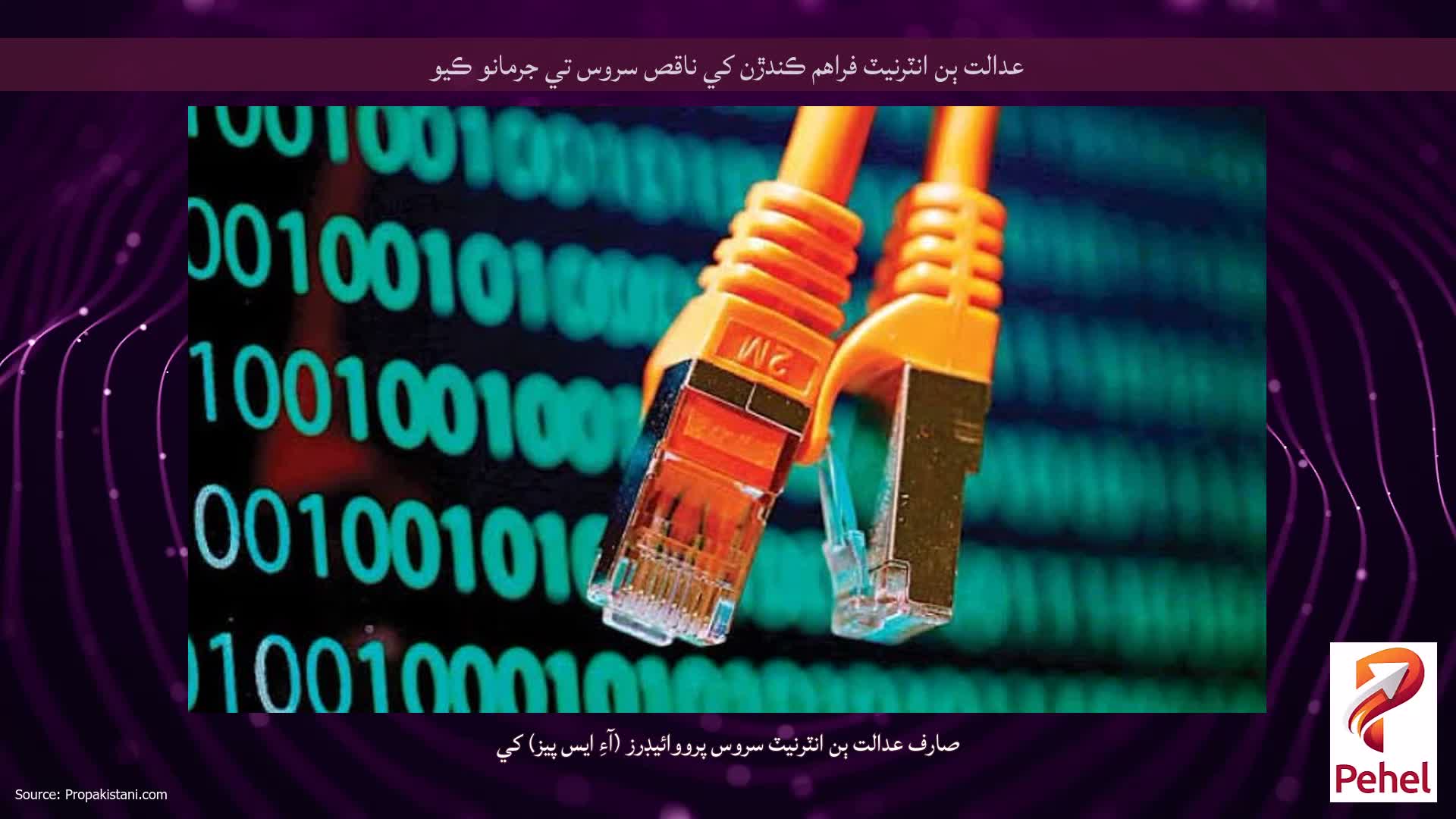 عدالت ٻن انٽرنيٽ فراهم ڪندڙن کي ناقص سروس تي جرمانو ڪيو