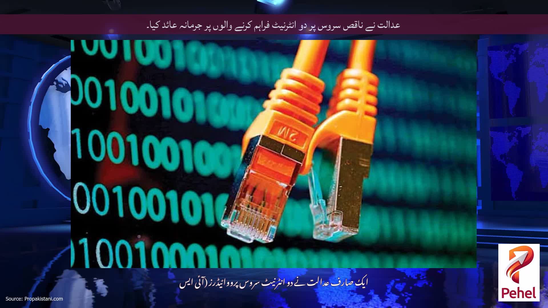 عدالت نے ناقص سروس پر دو انٹرنیٹ فراہم کرنے والوں پر جرمانہ عائد کیا۔