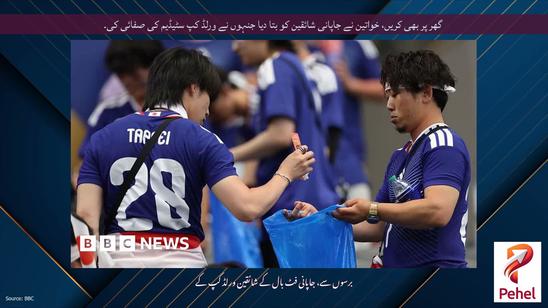 گھر پر بھی کریں، خواتین نے جاپانی شائقین کو بتا دیا جنہوں نے ورلڈ کپ سٹیڈیم کی صفائی کی۔