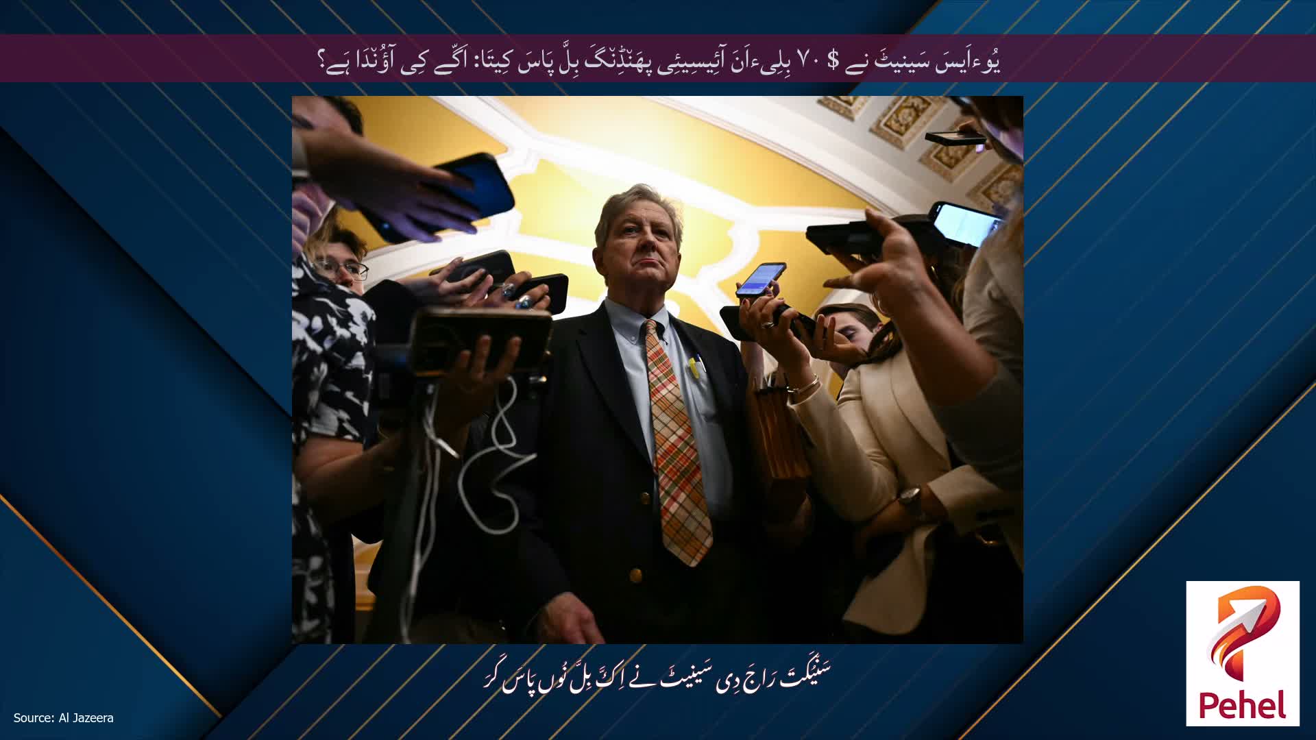 یُوءاَیسَ سَینیٹَ نے $ ۷۰ بِلِیءاَنَ آئِیسِیئِی پھَن٘ڈِن٘گَ بِلَّ پَاسَ کِیتَا: اَگّے کِی آؤُن٘دَا ہَے؟
