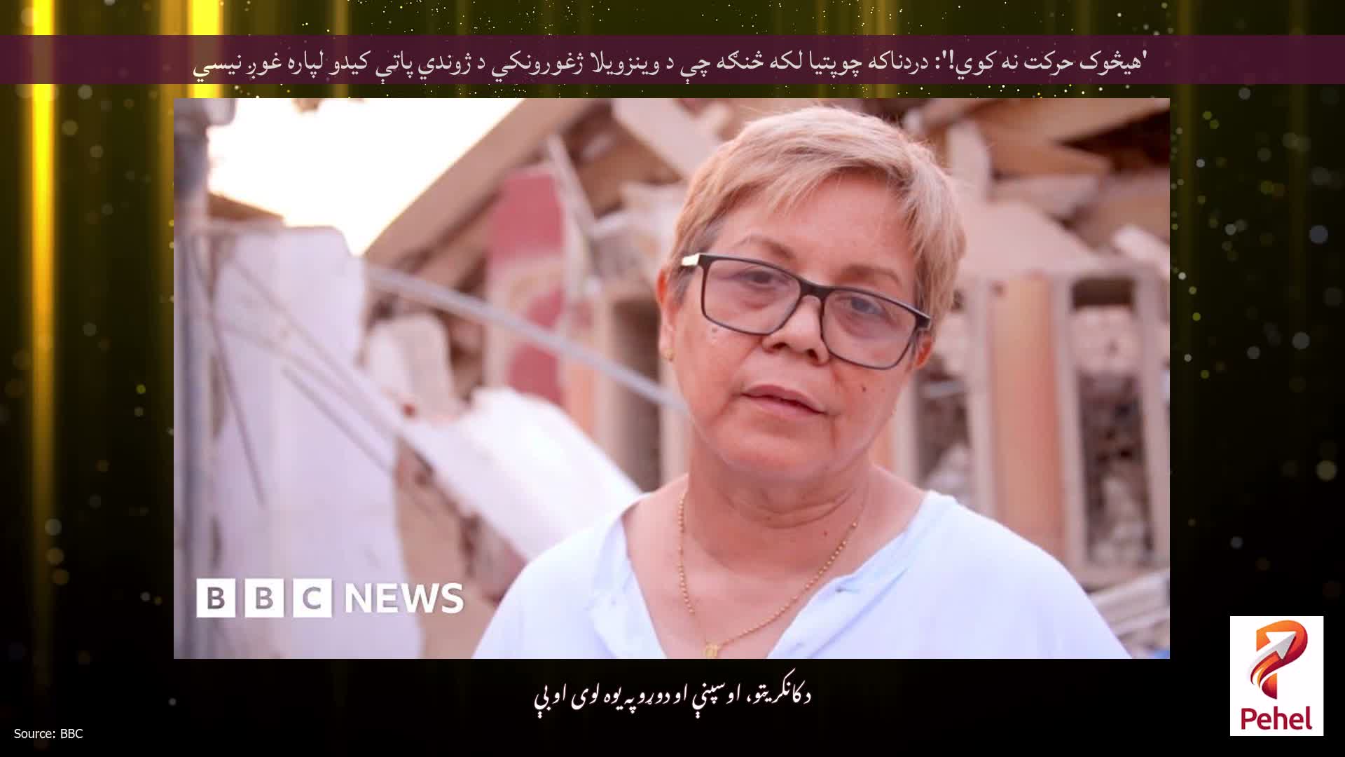 'هیڅوک حرکت نه کوي!': دردناکه چوپتیا لکه څنګه چې د وینزویلا ژغورونکي د ژوندي پاتې کیدو لپاره غوږ نیسي